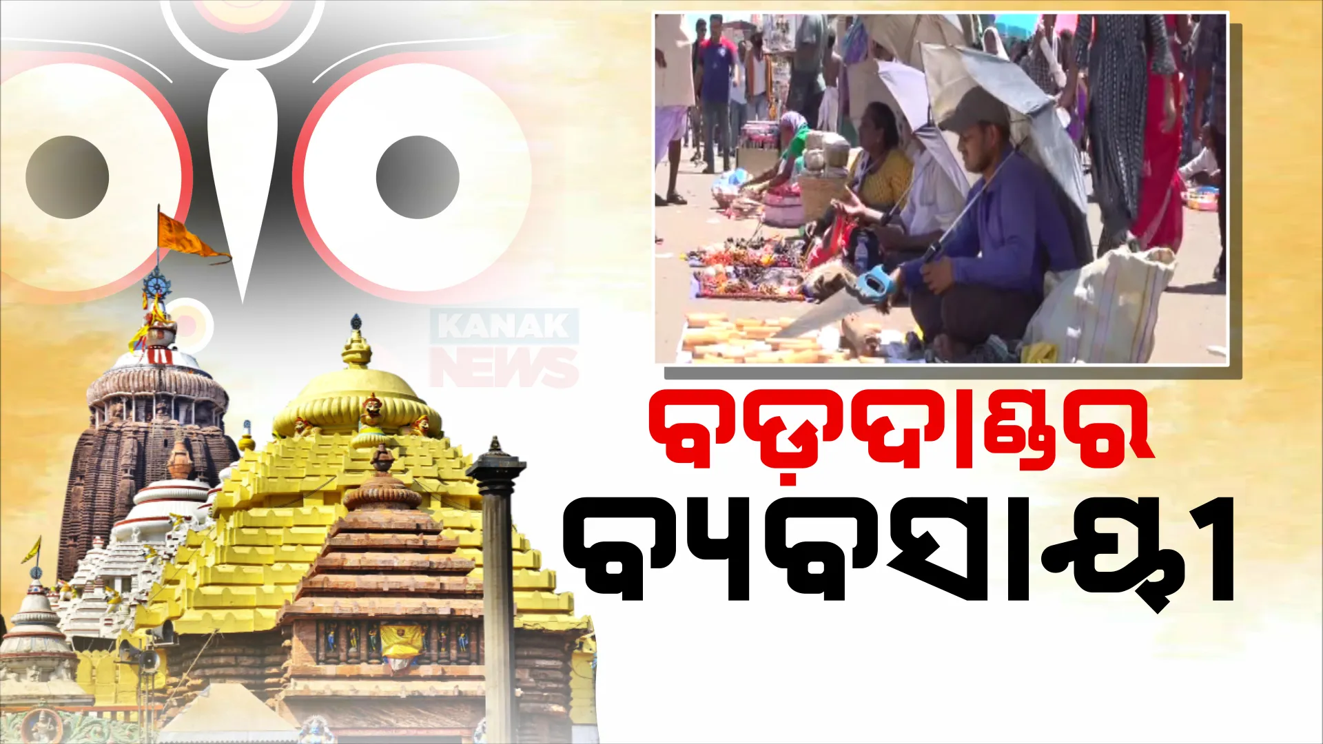 ବଡ଼ଦାଣ୍ଡରେ ଜମୁଛି ବୁଲା ବେପାରୀଙ୍କ ବ୍ୟବସାୟ । ଶରଧାବାଲିରେ ତିନି ରଥ ଲାଗିବା ପରେ ବଡ଼ଦାଣ୍ଡରେ ଜମୁଛି ବେପାର  