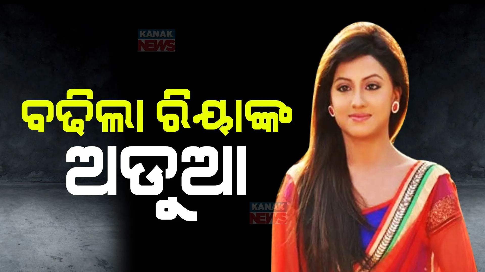 ବଢ଼ିଲା ଅଭିନେତ୍ରୀ ରିୟା ଦେଙ୍କ ଅଡୁଆ । ଘରୋଇ ସହାୟିକା କରିଥିବା ମାମଲା କଟକ ବିଡ଼ାନାସୀ ଥାନାକୁ ସ୍ଥାନାନ୍ତର
