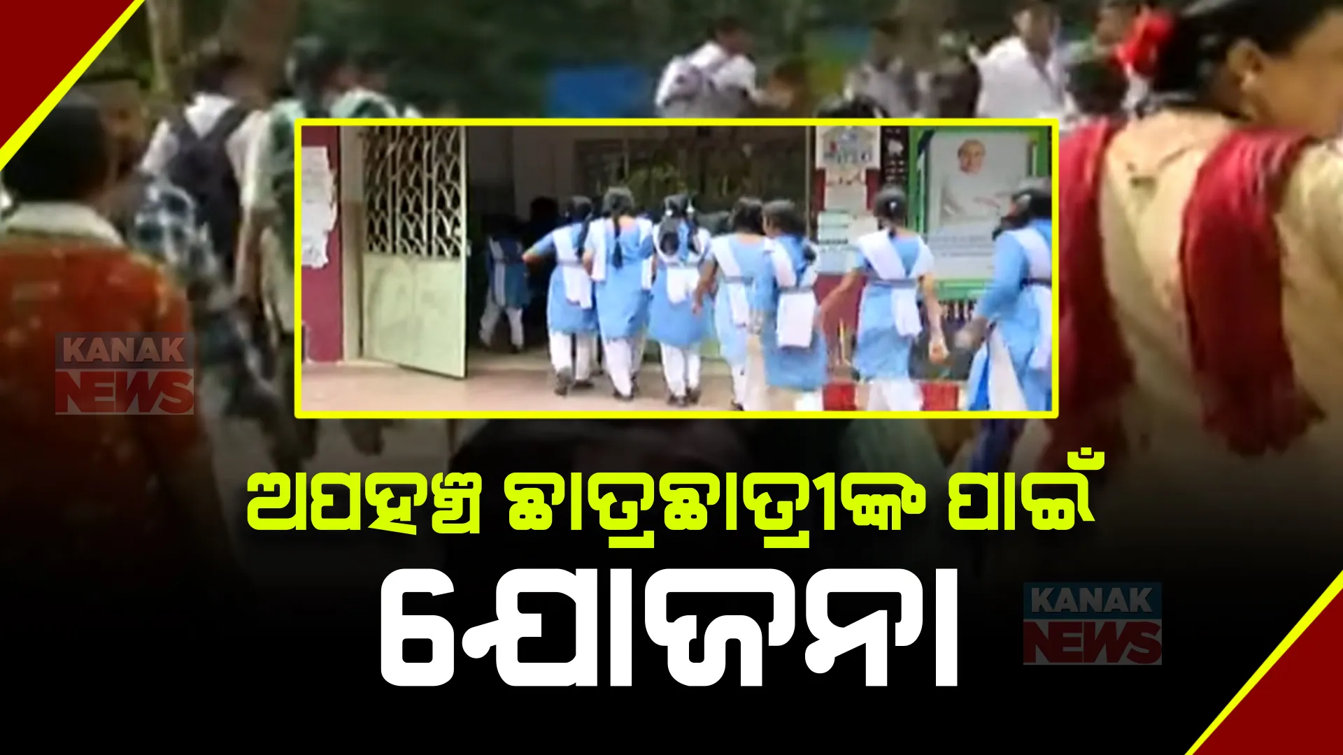 ପିଲାଙ୍କ ସ୍କୁଲ ଯିବାଆସିବା ଖର୍ଚ୍ଚ ବହନ କରିବେ ରାଜ୍ୟ ସରକାର । ଅପହଞ୍ଚ ଅଞ୍ଚଳ ପିଲାଙ୍କ ପାଇଁ ନୂଆ ଯୋଜନା ।