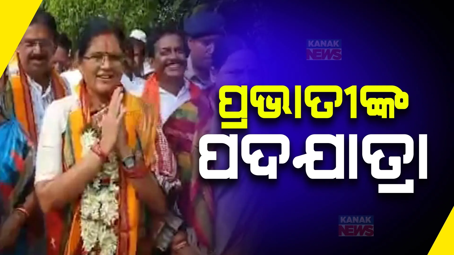 ପର୍ଯ୍ୟଟନ ବିଭାଗ ତରଫରୁ ଐତିହ ପଦଯାତ୍ରା ଆରମ୍ଭ କଲେ ଉପ ମୁଖ୍ୟମନ୍ତ୍ରୀ ପ୍ରଭାତୀ ପରିଡା । ପୂର୍ଣ୍ଣେଶ୍ୱରୀ ମନ୍ଦିର ଠାରୁ କାକଟପୁର ମଙ୍ଗଳା ମନ୍ଦିର ଯାଏଁ ଚାଲିବ ପଦଯାତ୍ରା