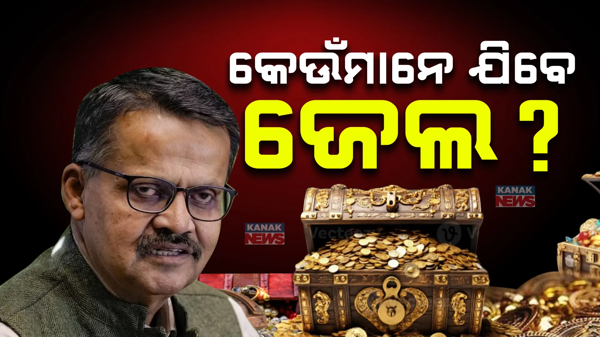 ରତ୍ନଭଣ୍ଡାର ପ୍ରସଙ୍ଗକୁ ନେଇ ପୂର୍ବ ସରକାରକୁ ଘେରିଲେ କଟକ ସାଂସଦ । କହିଲେ, ଦୋଷୀଙ୍କ ପାଇଁ ଅଭାବ ପଡିବ ଜେଲ କୋଠରୀ ।
