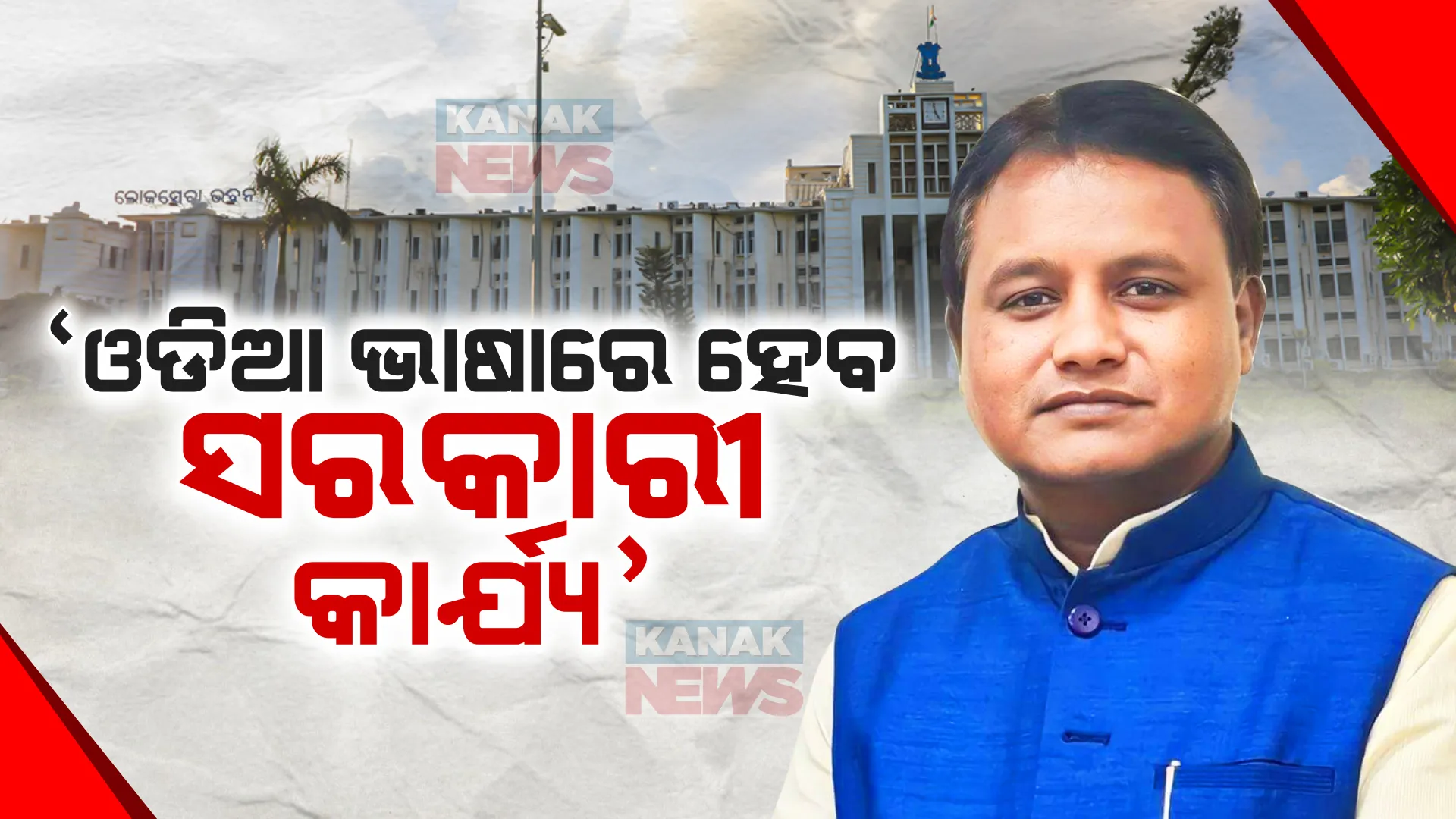ଓଡିଆ ଭାଷାରେ ହେବ ସରକାରୀ କାର୍ଯ୍ୟ, ଆବଶ୍ୟକ ପଡିଲେ ଆଇନରେ ହେବ ସଂଶୋଧନ: ମୁଖ୍ୟମନ୍ତ୍ରୀ