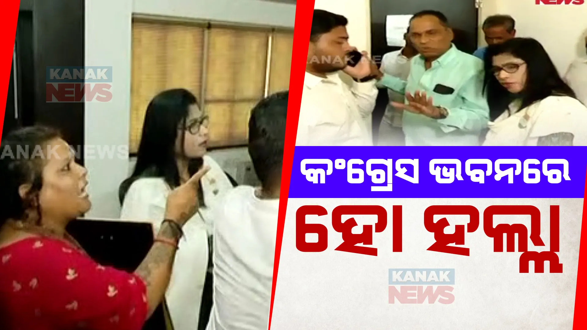 କଂଗ୍ରେସ ଅଫିସ ଆଗରେ ହଙ୍ଗାମା ; ପିସିସି ସଭାପତିଙ୍କ ବାଟ ଓଗାଳିଲେ ନିଲମ୍ୱିତ ନେତ୍ରୀ 