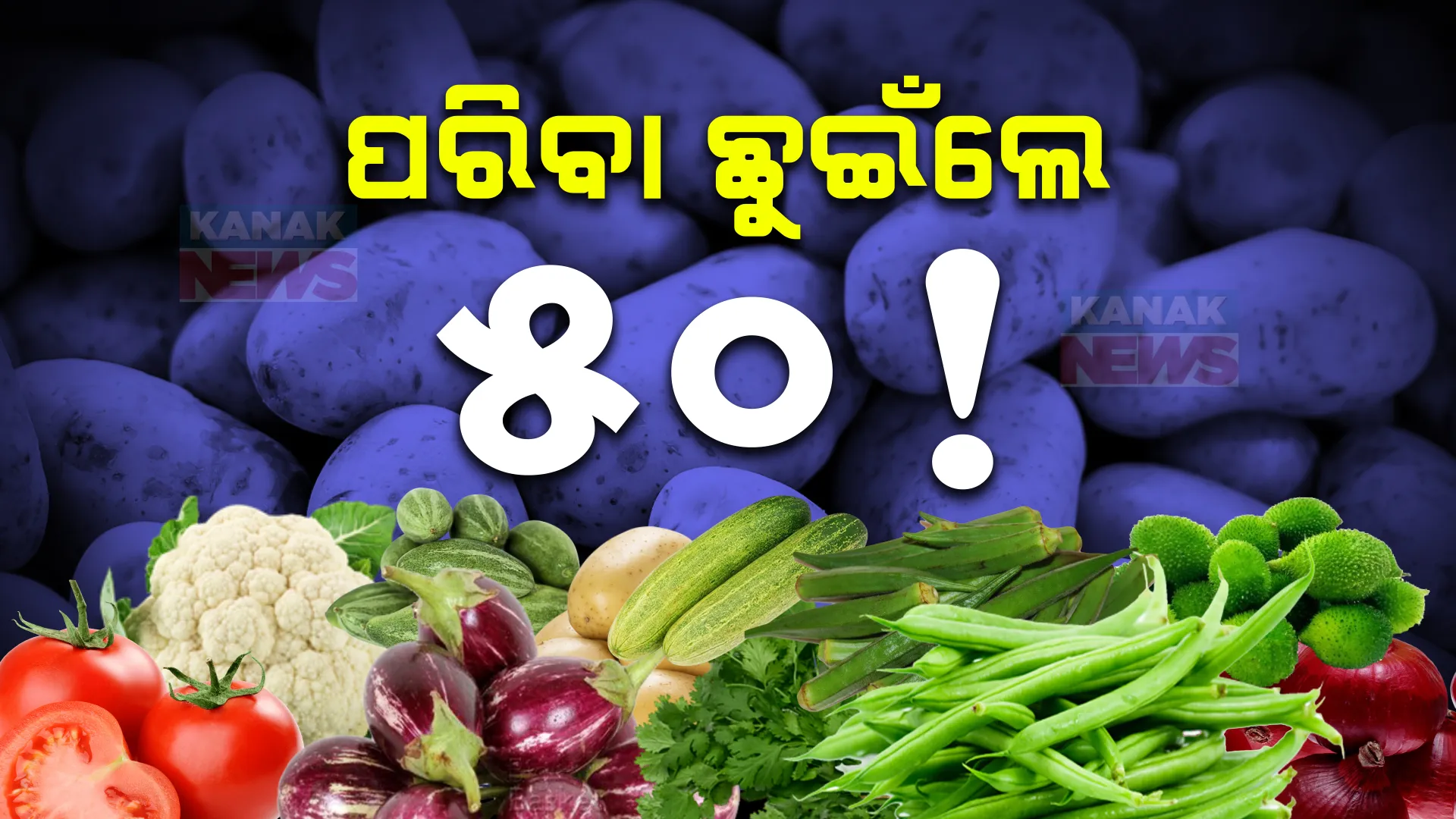 ପରିବା ଦର ଶୁଣିଲେ ଡର ଲାଗୁଛି ; ଆଳୁ ସଙ୍କଟ ଭିତରେ ପରିବା ରେଟ୍ ଆକାଶ ଛୁଆଁ ପରିବା
