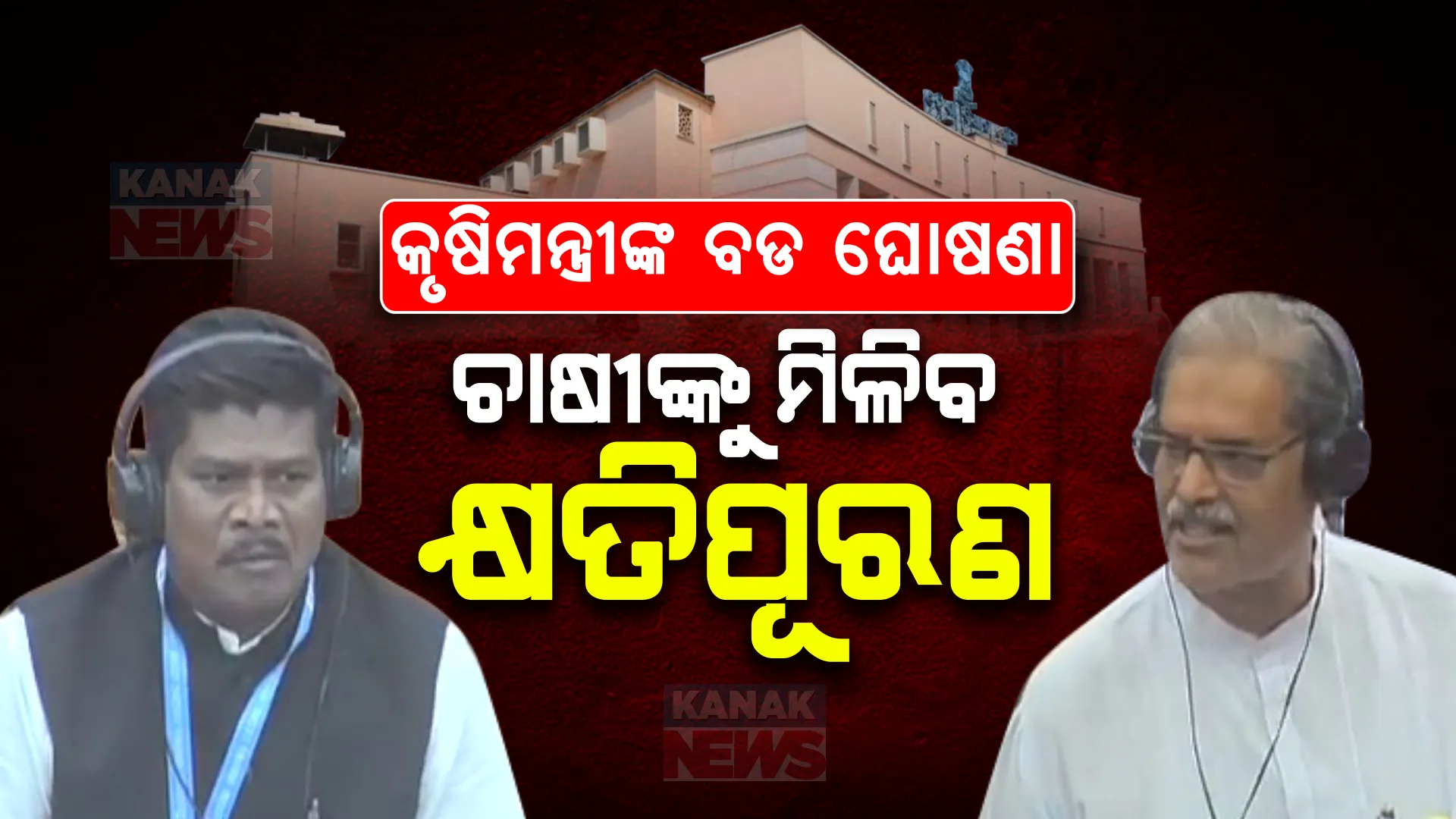 କଂଗ୍ରେସ ବିଧାୟକଙ୍କ ପ୍ରଶ୍ନର ଉତ୍ତର ରଖିଲେ କୃଷିମନ୍ତ୍ରୀ: କହିଲେ, ଲଗାଣ ବର୍ଷାରେ ପ୍ରଭାବିତ ଚାଷୀଙ୍କୁ ମିଳିବ କ୍ଷତିପୂରଣ