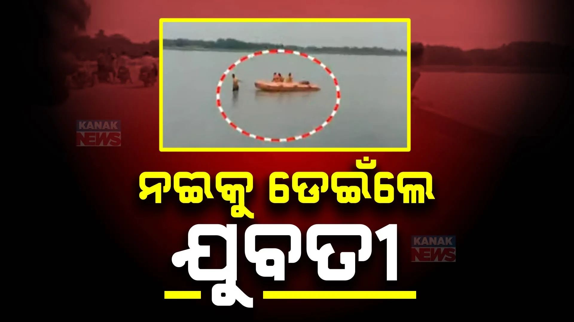 ଭରା ନଈକୁ ଡେଇଁଲେ ଯୁବତୀ । ଜଗତସିଂହପୁର ତିର୍ତ୍ତୋଲ ଥାନା ତାରତୋଲ ପୋଲ ନିକଟରେ ଅଘଟଣ । ପ୍ରେମିକର ମୃତ୍ୟୁ ଖବର ଶୁଣି ମହାନଦୀକୁ ଡେଇଁପଡିଥିବା ସନ୍ଦେହ