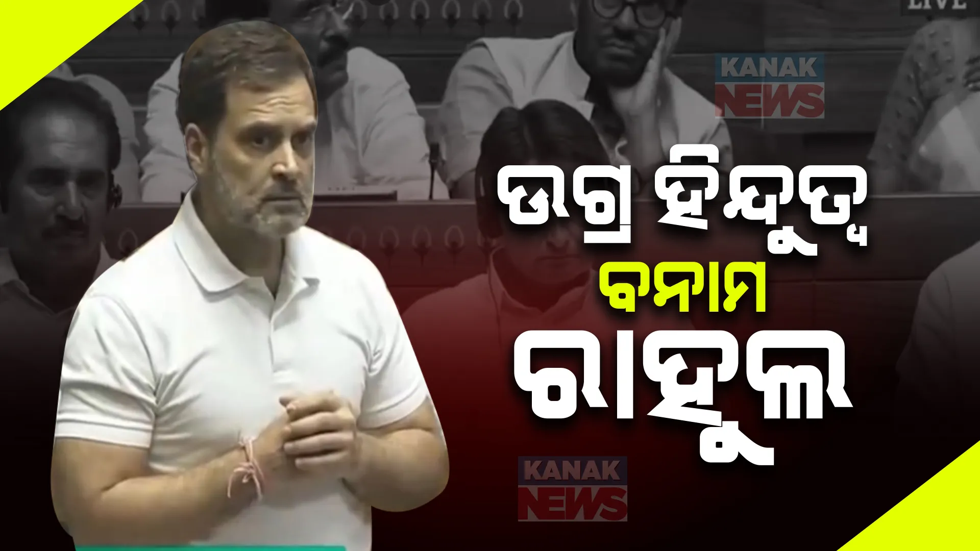 ସଂସଦରେ ରାହୁଲ ଗାନ୍ଧୀ ବକ୍ତବ୍ୟକୁ ନେଇ ତୁମୁଳ ହଟଗୋଳ । ଦେବତା, ଧର୍ମଗୁରୁଙ୍କ ଫଟୋ ଧରି ଉଠାଇଲେ ଉଗ୍ର ହିନ୍ଦୁତ୍ୱ ପ୍ରସଙ୍ଗ, ବିରୋଧ କଲେ ପ୍ରଧାନମନ୍ତ୍ରୀ ।