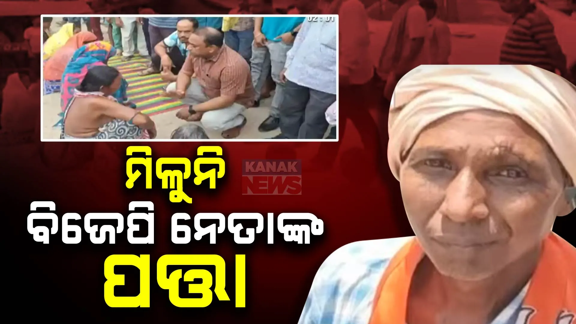 ରାଜନୈତିକ ଶତ୍ରୁତାକୁ ନେଇ ଯୁବକଙ୍କୁ ହତ୍ୟା ଅଭିଯୋଗ । ଥାନାରେ ଦ୍ୱାରସ୍ଥ ହେଲେ ପରିବାର ଲୋକେ, ବିଜେପି ନେତା ସୁରଥ ନାୟକ ନିଖୋଜ