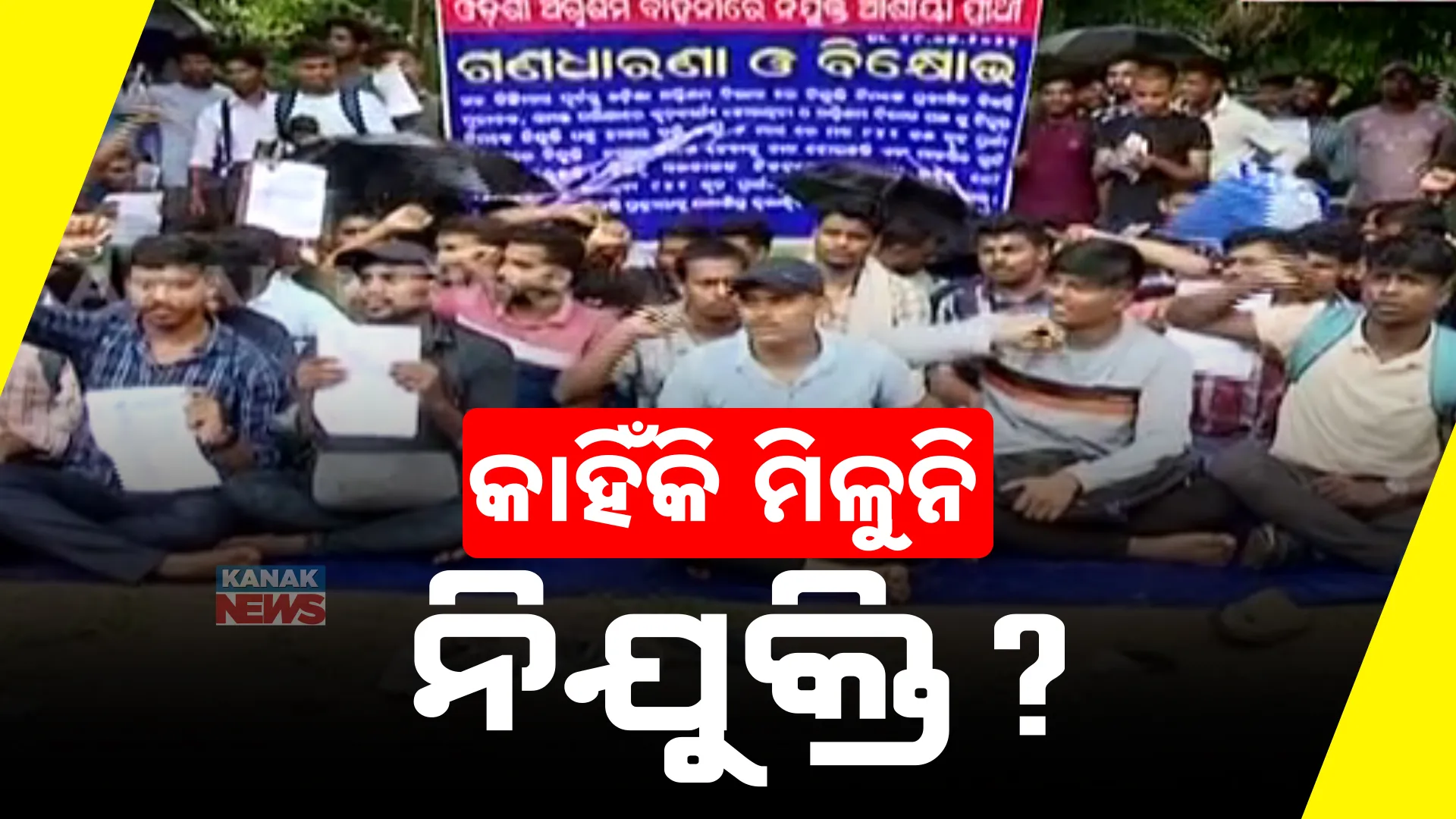  ଅଗ୍ନିଶମ ବିଭାଗରେ କାହିଁକି ମିଳୁନି ନିଯୁକ୍ତି? ପ୍ରତିବାଦରେ ଧାରଣା ଦେଲେ ଜଏନିଂ ଲେଟର ପାଇଥିବା ପ୍ରାର୍ଥୀ 