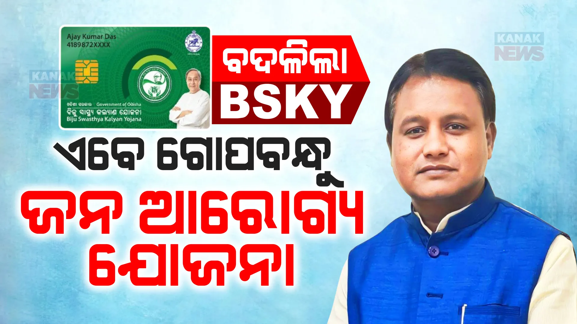 ବଦଳିଲା ବିଜୁ ସ୍ୱାସ୍ଥ୍ୟ କଲ୍ୟାଣ ଯୋଜନାର ନାମ । ଏବେଠାରୁ ଗୋପବନ୍ଧୁ ଜନ ଆରୋଗ୍ୟ ଯୋଜନା ନାମରେ ହେଲା ନାମିତ, ଜାଣନ୍ତୁ ବଜେଟରେ କେତେ ଅର୍ଥ ବରାଦ କଲେ ରାଜ୍ୟ ସରକାର