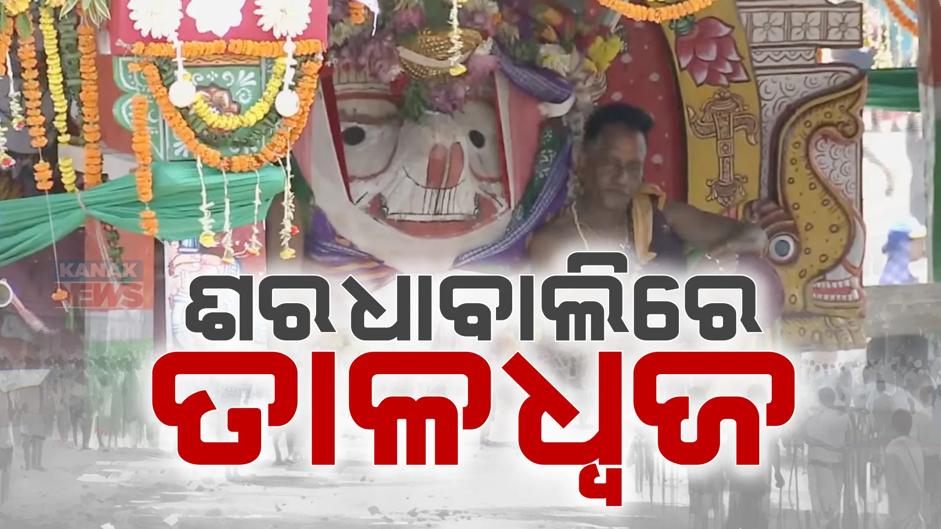 ଶରଧାବାଲିରେ ଲାଗିଲା ବଡଠାକୁର ଶ୍ରୀବଳଭଦ୍ରଙ୍କ ତାଳଧ୍ୱଜ । ପଛରେ ଆସୁଛନ୍ତି ମା’ ସୁଭଦ୍ରାଙ୍କ ଦର୍ପଦଳନ ଓ କାଳିଆ ସାଆନ୍ତଙ୍କ ନନ୍ଦିଘୋଷ