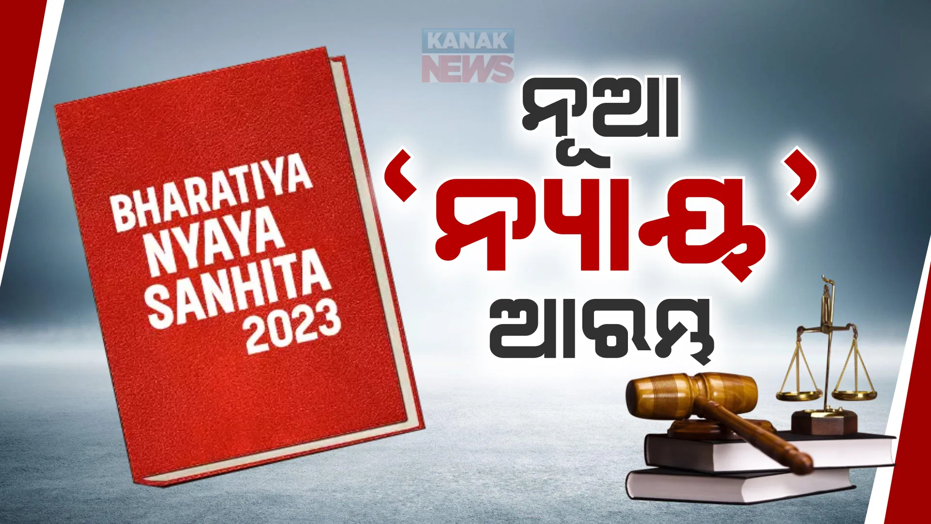 ଆଜିଠୁ ଦେଶରେ ବଦଳିଲା ଅପରାଧିକ ଆଇନ । ବ୍ରିଟିଶ ଆଇନ ସ୍ଥାନରେ ୩ ଆଇନ ସଂହିତା ଲାଗୁକୁ ବିରୋଧ କଲେ ବିଭିନ୍ନ ଦଳ ।