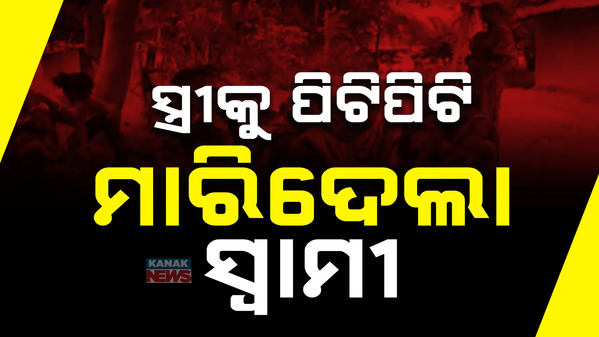 ସ୍ତ୍ରୀକୁ ପିଟିପିଟି ମାରିଦେଲା ସ୍ୱାମୀ ; ଘରୋଇ କଳିରୁ ବିଭତ୍ସ ହତ୍ୟାକାଣ୍ଡ