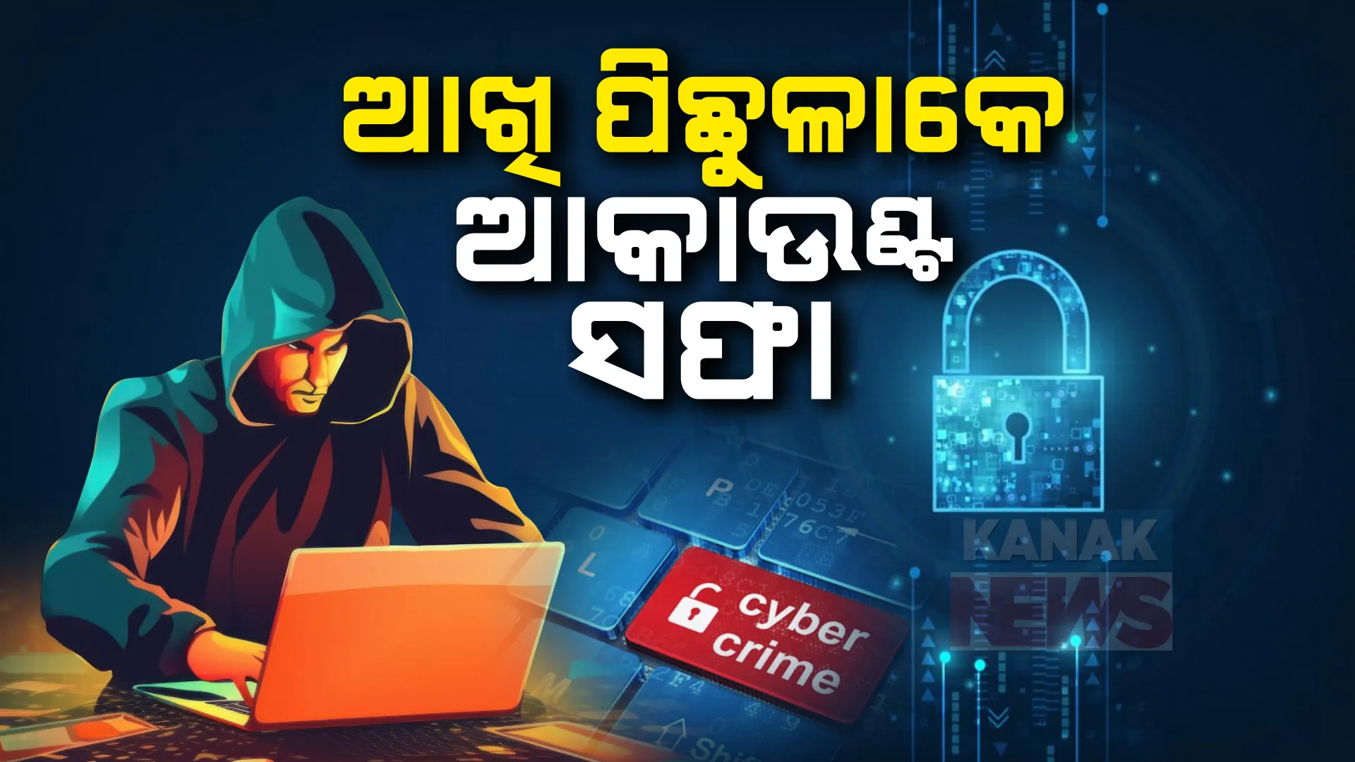 ସାଇବର ଲୁଟେରାଙ୍କ ନୂଆ ମାୟାଜାଲ । ଦେଢ ମିନିଟରେ ସଫା କରିଦେଲେ ବ୍ୟାଙ୍କ ଆକାଉଣ୍ଟ । ନକଲି ଲିଙ୍କ ପଠାଇ ଲୁଟିନେଲେ ଟଙ୍କା