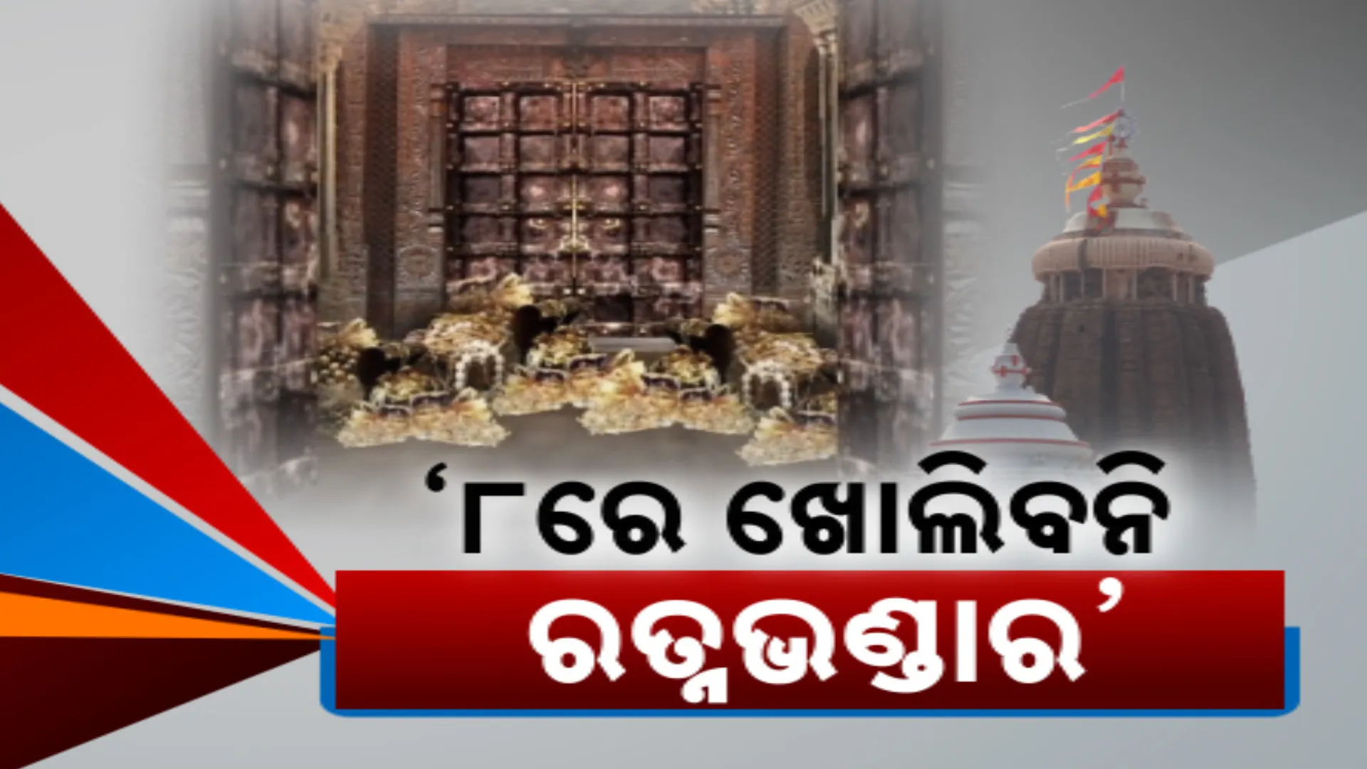 କେବେ ଖୋଲିବ ରତ୍ନଭଣ୍ଡାର, ବଢୁଛି ଦ୍ୱନ୍ଦ୍ୱ । ରତ୍ନଭଣ୍ଡାର ତଦାରଖ କମିଟି ଅଧ୍ୟକ୍ଷ ଅରିଜିତ ପଶାୟତଙ୍କ ସୂଚନା, ସରକାର ଯେବେ କହିବେ ତେବେ ଖୋଲିବେ ରତ୍ନଭଣ୍ଡାର