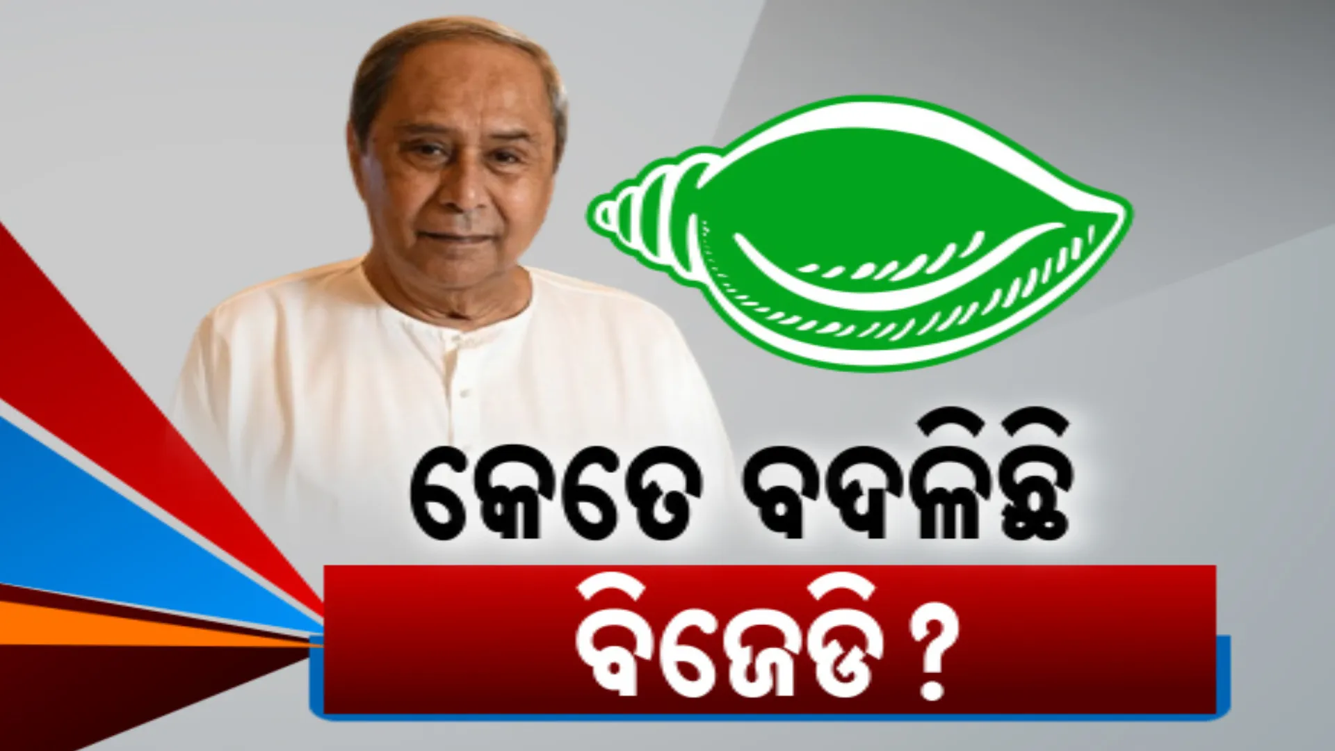ପରାଜୟ ପରେ ବଦଳୁଛି କି ବିଜେଡି? କୋଟେରୀ ମୁକ୍ତ ପାଇଁ ଦଳ ନେଉଛି କି ପଦକ୍ଷେପ, ଅଭିଜ୍ଞ ନେତାଙ୍କୁ ମିଡିଆ ଦାୟିତ୍ୱ ପରେ ବଢ଼ିଲା ଚର୍ଚ୍ଚା ।