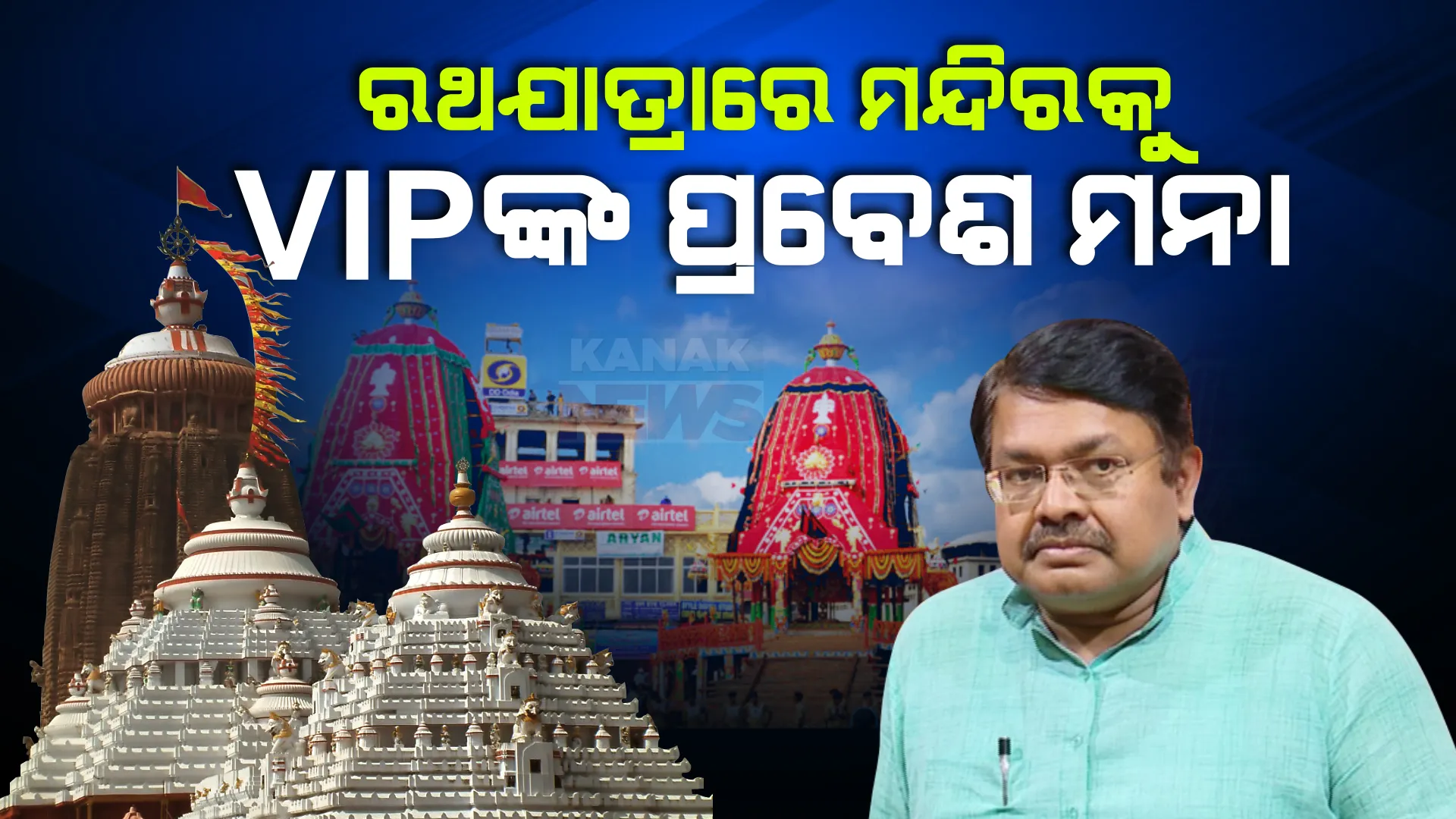 ରଥଯାତ୍ରା ଦିନ ଶ୍ରୀମନ୍ଦିର ଭିତରକୁ ଭିଆଇପିଙ୍କ ପ୍ରବେଶ ମନା । ଘୋଷଯାତ୍ରାରେ ଶୃଙ୍ଖଳା ଓ ମହିଳା ସୁରକ୍ଷାକୁ ଆଇନ ମନ୍ତ୍ରୀଙ୍କ ଗୁରୁତ୍ୱ ।