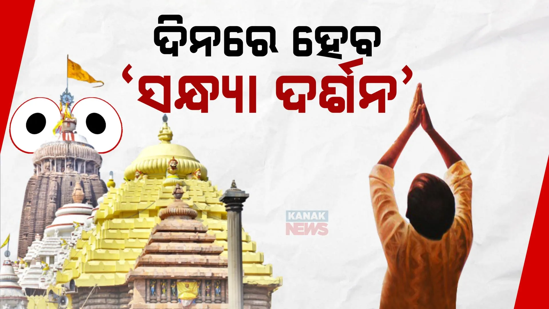 ଆଜି  ଦିନରେ ହେବ ସନ୍ଧ୍ୟା ଦର୍ଶନ । ସକାଳୁ ସନ୍ଧ୍ୟା ପର୍ଯ୍ୟନ୍ତ ଜନ୍ମବେଦୀରେ ତିନି ଠାକୁରଙ୍କୁ ଦର୍ଶନ କରିପାରିବେ ଶ୍ରଦ୍ଧାଳୁ, ୫ଟା ପରେ ଦର୍ଶନ ବନ୍ଦ  