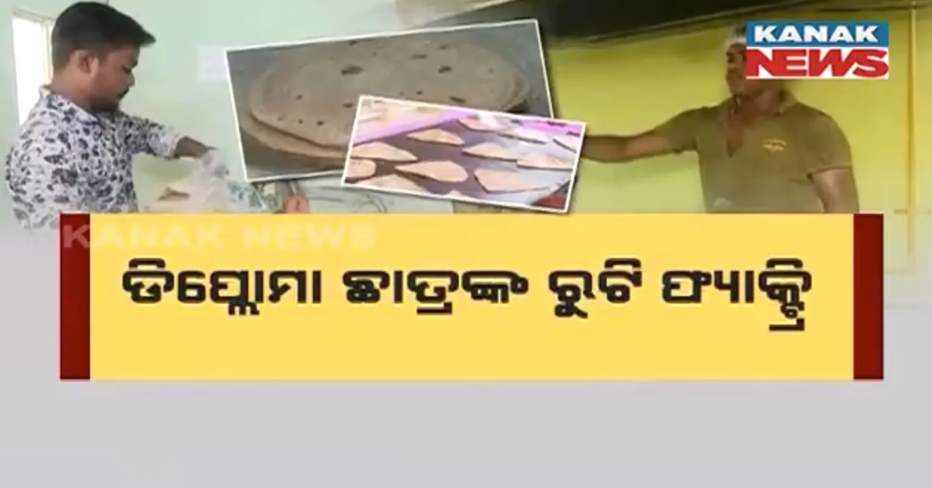 ଡିପ୍ଲୋମା ଇଂଜିନିୟରଙ୍କ ରୁଟି ଫ୍ୟାକ୍ଟ୍ରି । ପ୍ରତିଦିନ ପ୍ରସ୍ତୁତ ହେଉଛି ୧୪ ରୁ ୧୫ ହଜାର ରୁଟି । ମାସିକ ରୋଜଗାର ହେଉଛି ଲକ୍ଷାଧିକ ଟଙ୍କା
