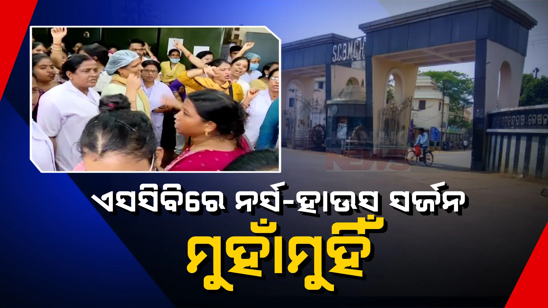 କଟକ ଏସସିବି ମେଡିକାଲରେ ନର୍ସିଂ ଅଫିସର୍ ଓ ହାଉସ ସର୍ଜନ ମୁହାଁମୁହିଁ । ଆଜିଠୁ ହାଉସ ସର୍ଜନ ମେଡିକାଲ ଛାତ୍ରଙ୍କ କାର୍ଯ୍ୟବନ୍ଦ ଆନ୍ଦୋଳନ