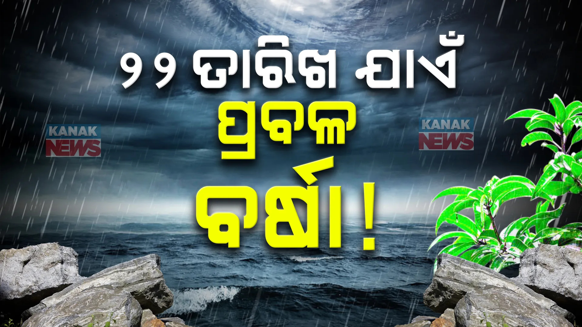 ବଙ୍ଗୋପସାଗରରେ ସୃଷ୍ଟି ହେଲା ଆଉ ଏକ ଲଘୁଚାପ । ଆସନ୍ତା ୨୨ ତାରିଖ ପର୍ଯ୍ୟନ୍ତ ବିଭିନ୍ନ ଜିଲ୍ଲାରେ ପ୍ରବଳରୁ ଅତିପ୍ରବଳ ବର୍ଷା ।