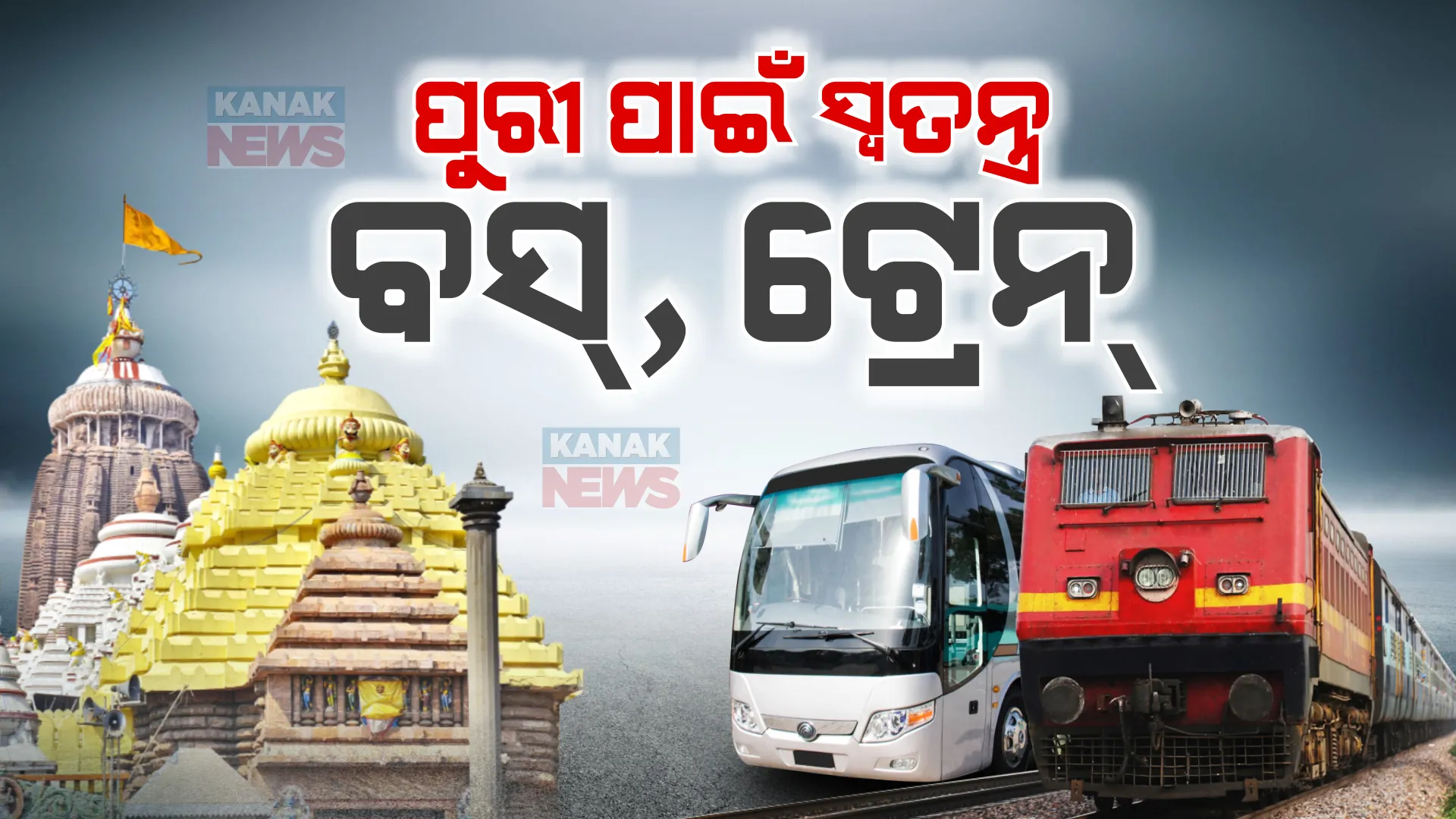 ରଥଯାତ୍ରା ପାଇଁ ସ୍ୱତନ୍ତ୍ର ବ୍ୟବସ୍ଥା: କଟକ, ଭୁବନେଶ୍ୱର ସମେତ ବିଭିନ୍ନ ସ୍ଥାନରୁ ଗଢିବ ବସ୍, ପୁରୀକୁ ସାରା ଦେଶରୁ ଗଡ଼ିବ ସ୍ୱତନ୍ତ୍ର ଟ୍ରେନ୍