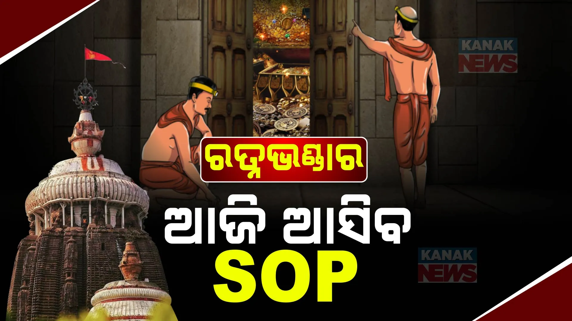 ରତ୍ନଭଣ୍ଡାର ଖୋଲିବା ଏସଓପି ନେଇ ଆଜି ଆସିପାରେ ସରକାରଙ୍କ ନିଷ୍ପତି  । ୧୪ ତାରିଖରେ ରତ୍ନଭଣ୍ଡାର ଖୋଲିବା ପୂର୍ବରୁ ବସିବ ଆଉ ଏକ ବୈଠକ 