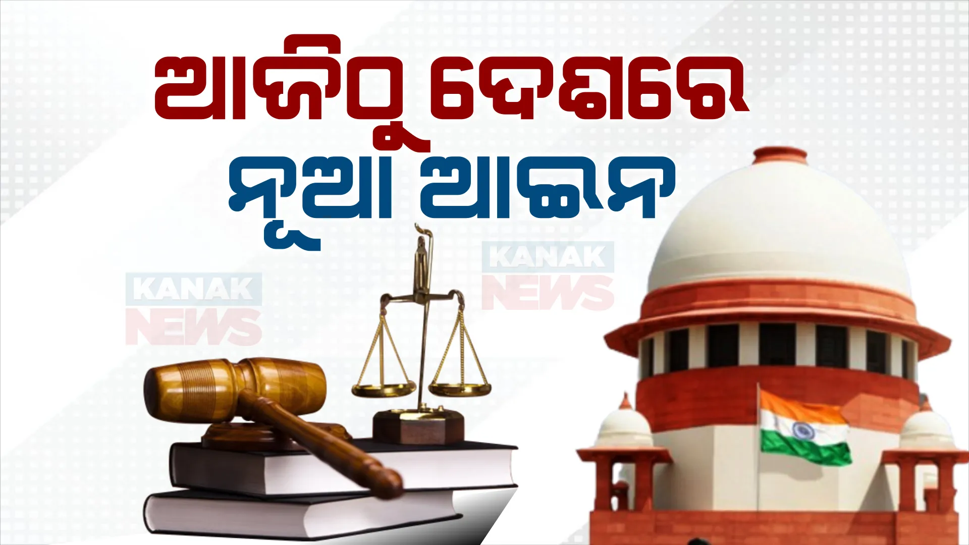 ମାସ ବଦଳିବା ସହ ଇତିହାସ ପାଲଟିଲା ବ୍ରିଟିଶ ଲ’ । ଦେଶରେ ଆଜିଠୁ ଲାଗୁ ହେଲା ନୂଆ ଅପରାଧିକ ଆଇନ ; ନ୍ୟାୟ ବ୍ୟବସ୍ଥାରେ ବଡ଼ ପରିବର୍ତ୍ତନ ।