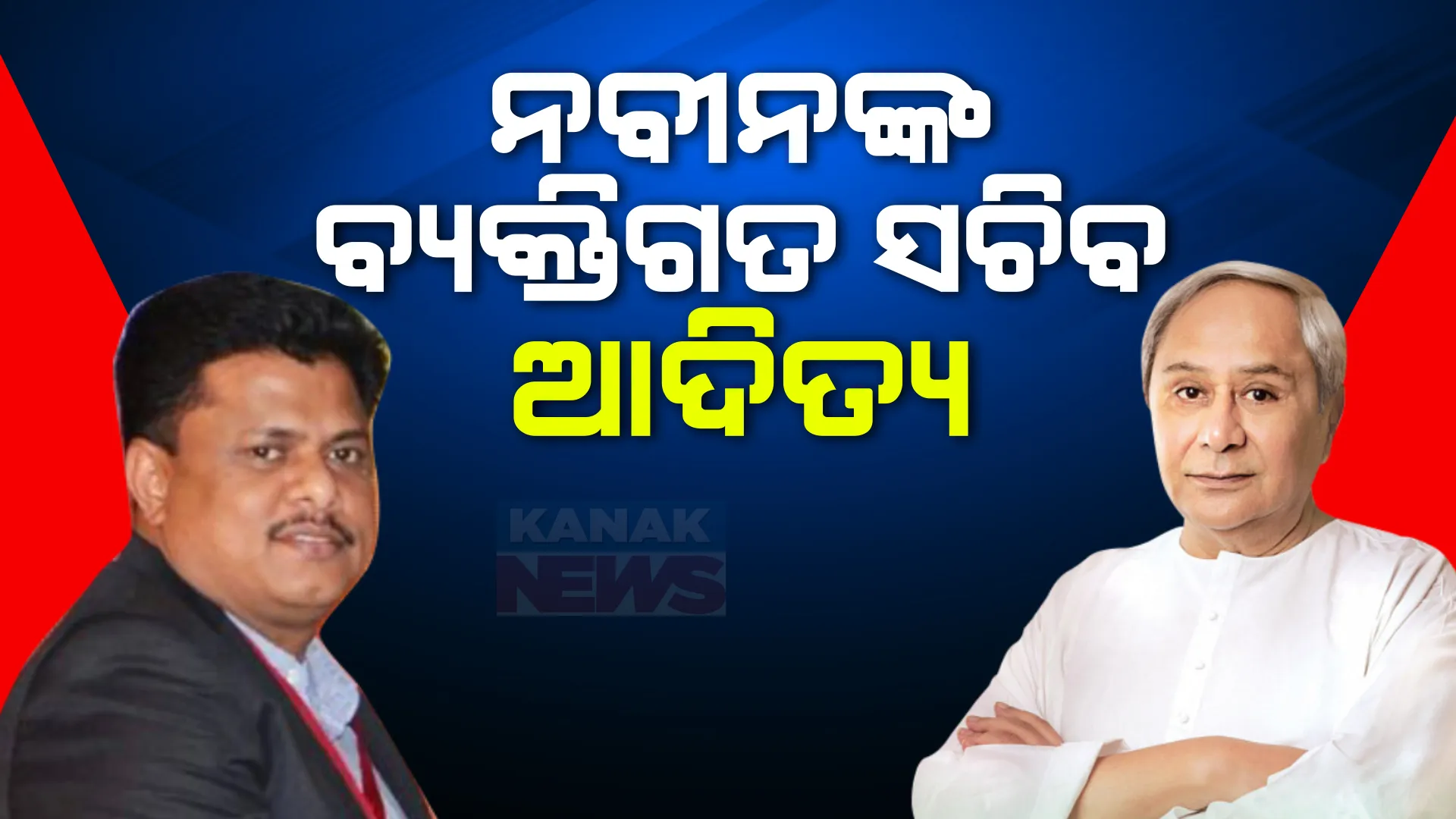 ନବୀନ ପଟ୍ଟନାୟକଙ୍କ ବ୍ୟକ୍ତିଗତ ସଚିବ ହେଲେ ବରିଷ୍ଠ ଓଏଏସ୍ ଆଦିତ୍ୟ ମହାପାତ୍ର ; ପ୍ରଶାସନ ବିଭାଗ ପକ୍ଷରୁ ବିଜ୍ଞପ୍ତି ଜାରି