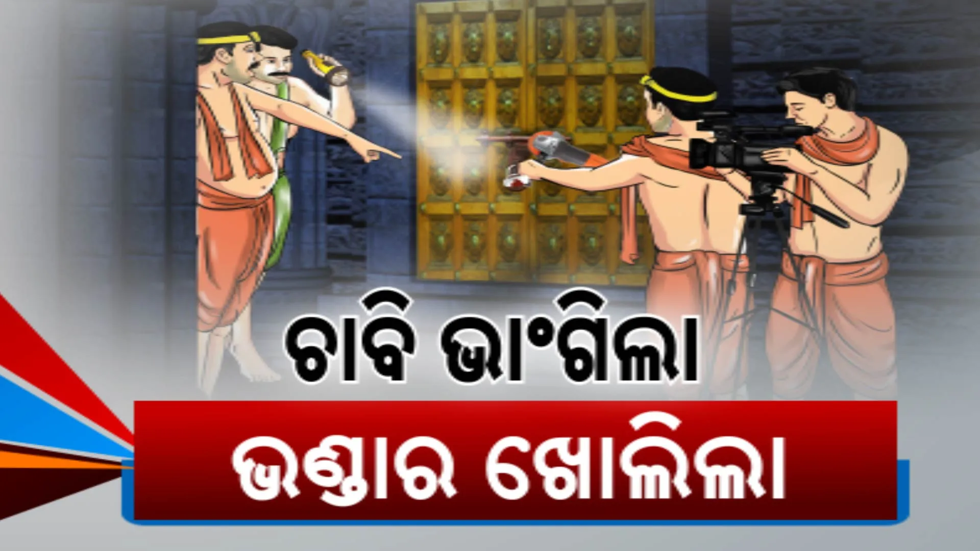 ୪୬ ବର୍ଷ ଅପେକ୍ଷାର ହେଲା ଅନ୍ତ । ଖୋଲିଲା ମହାପ୍ରଭୁଙ୍କ ରତ୍ନଭଣ୍ଡାର, ଚାବି ଭାଙ୍ଗି ଭିତର ଭଣ୍ଡାରକୁ ପ୍ରବେଶ କଲେ ତଦାରଖ କମିଟି ସଦସ୍ୟ ।