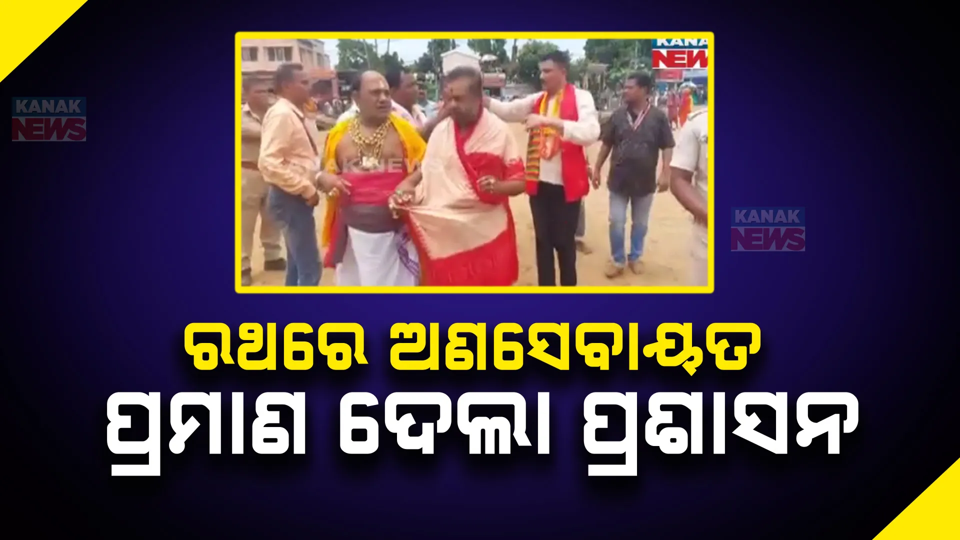 ରଥଯାତ୍ରା ସମୟରେ ଅଣସେବାୟତ ରଥରେ ଚଢିବା ଘଟଣା ; ସିଂହଦ୍ୱାର ଥାନାରେ ଏତଲା ଦେଲେ ଶ୍ରୀମନ୍ଦିର ସ୍ୱତନ୍ତ୍ର ଅଧିକାରୀ , ଫଟୋ ସହ ପ୍ରମାଣ ଦେଲେ