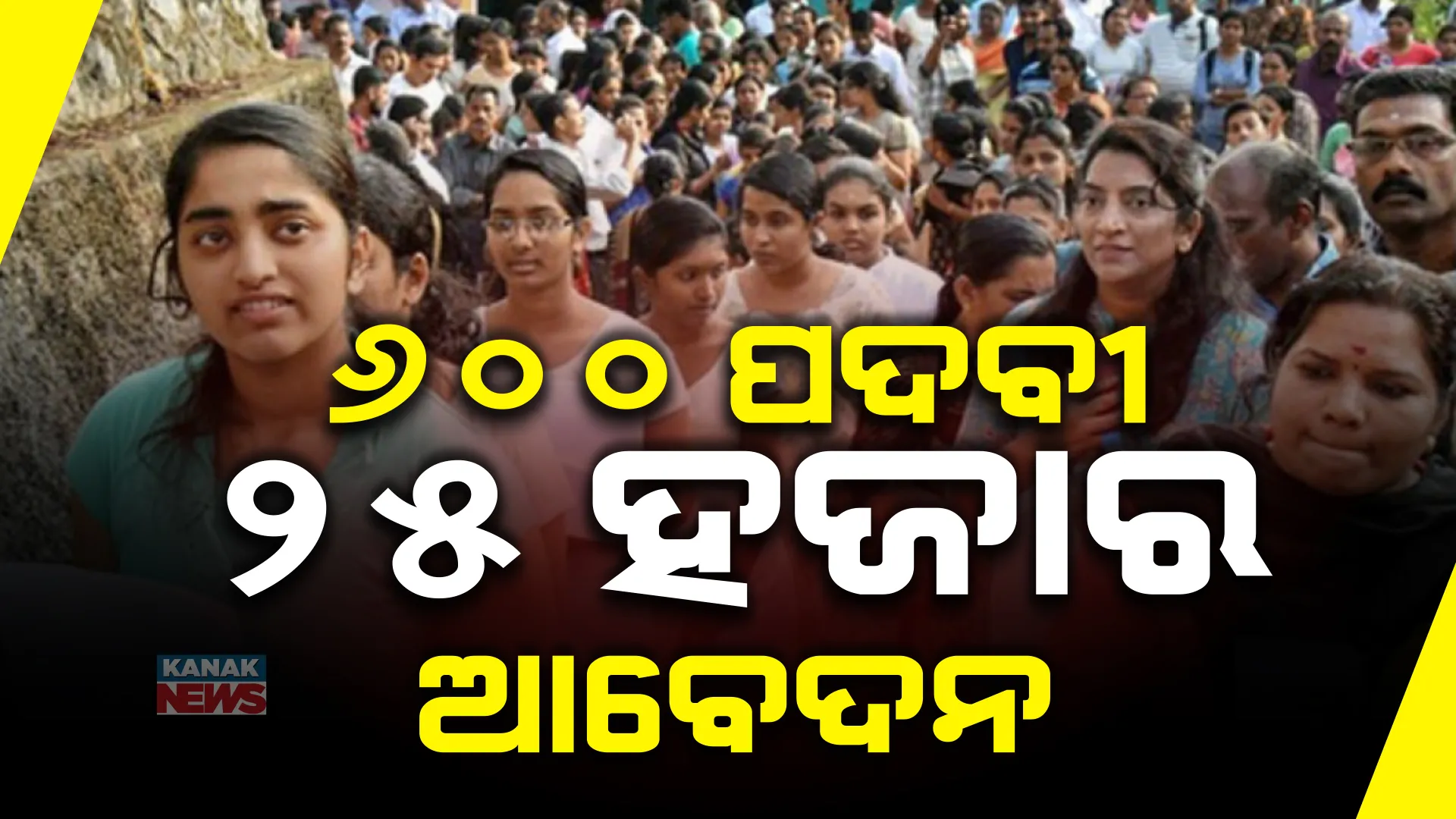 ବଦଳୁ ନାହିଁ ଦେଶର ବେରୋଜଗାରୀ ସ୍ଥିତି । ୬୦୦ ପଦବୀ ପାଇଁ ୨୫ ହଜାର ଆବେଦନକାରୀ