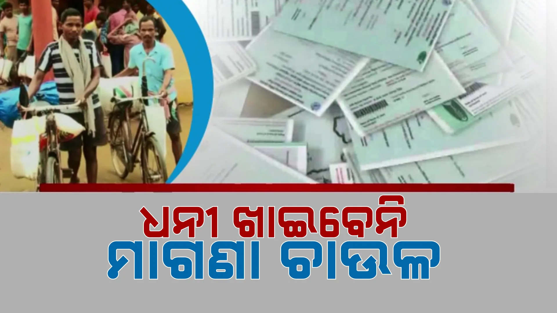 ବିଧାନସଭାରେ ଉଠିଲା ଭୂତ ରାସନକାର୍ଡ ପ୍ରସଙ୍ଗ । ଶାସକ ଓ ବିରୋଧୀ ଉଠାଇଲେ ପ୍ରଶ୍ନ । ବିଜେଡିକୁ ଦୋଷ ଦେଲେ ଯୋଗାଣ ମନ୍ତ୍ରୀ