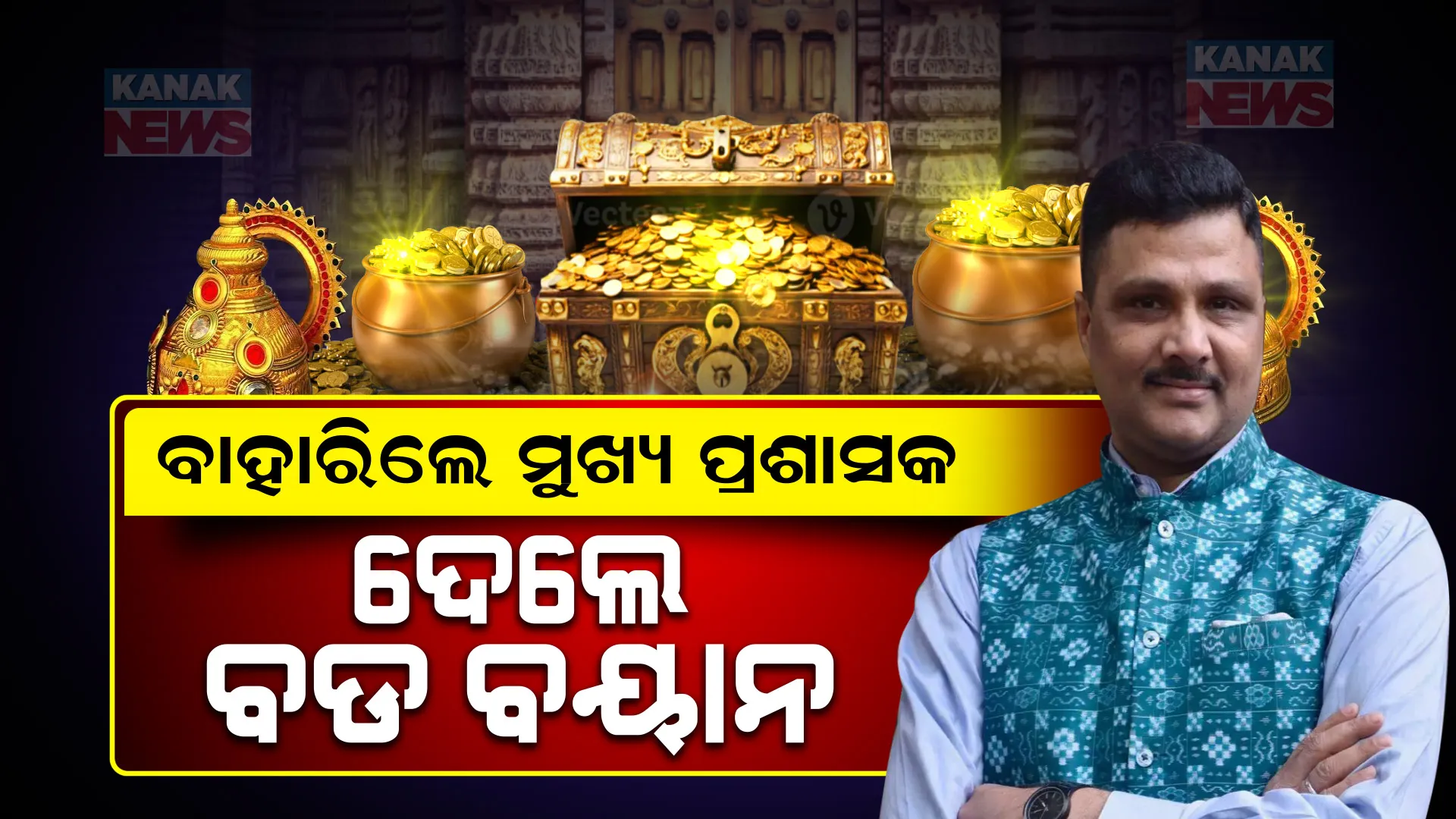 ସାଢେ ୭ ଘଂଟା ପରେ ସରିଲା ରତ୍ନଭଣ୍ଡାରର ଅଳଙ୍କାର ସ୍ଥାନାନ୍ତରଣ କାର୍ଯ୍ୟ । ରତ୍ନଭଣ୍ଡାର ମରାମତି ପାଇଁ ଏଏସଆଇଙ୍କ ସହ ଆଲୋଚନା କରାଯିବା ନେଇ ମୁଖ୍ୟପ୍ରଶାସକଙ୍କ ସୂଚନା