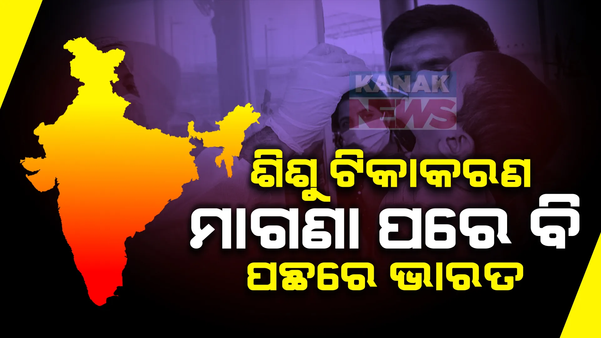 ଚକିତ କରିଦେଲା ବିଶ୍ୱ ସ୍ୱାସ୍ଥ୍ୟ ସଂଗଠନର ରିପୋର୍ଟ । ମାଗଣା ପରେ ଭାରତରେ ଶିଶୁ ଟିକାକରଣ କରୁନାହାଁନ୍ତି ଲୋକେ