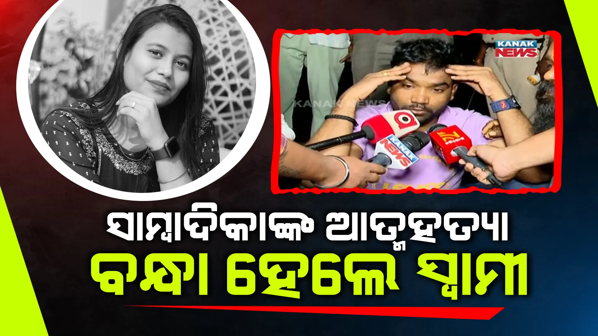 ବନ୍ଧା ହେଲେ ମୃତ ସାମ୍ବାଦିକାଙ୍କ ସ୍ୱାମୀ ; ମୃତ୍ୟୁ ପୂର୍ବର ଭିଜୁଆଲ ଆଧାରରେ ଗିରଫ ହେଲେ ଶ୍ରୀଧର ଜେନା