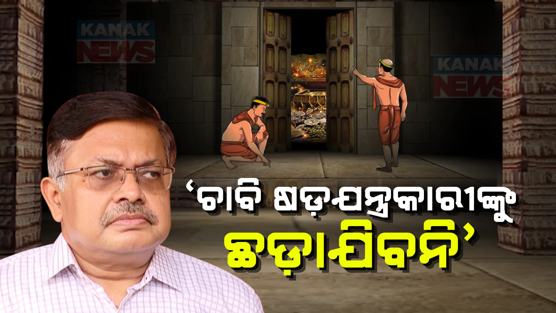 ଆଇନମନ୍ତ୍ରୀ ପୃଥ୍ୱୀରାଜ ହରିଚନ୍ଦନଙ୍କ ବଡ଼ ବୟାନ । ରତ୍ନଭଣ୍ଡାର ଚାବି ହଜିବା ପ୍ରସଙ୍ଗରେ କାର୍ଯ୍ୟାନୁଷ୍ଠାନ ନେବେ ସରକାର, ଖୁବଶୀଘ୍ର ରତ୍ନଭଣ୍ଡାରର ହେବ ମରାମତି