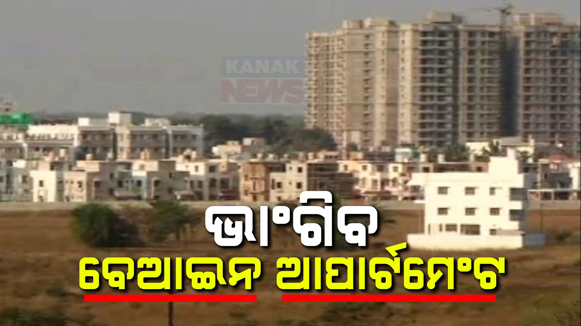 ଭୁବନେଶ୍ୱରରେ ରହିଛି ୬ଶହରୁ ଅଧିକ ବେଆଇନ ଆପର୍ଟମେଣ୍ଟ । ବିଧାନସଭାରେ ମନ୍ତ୍ରୀ ଉତ୍ତର ରଖିବା ପରେ ରାଜଧାନୀରେ ହଇଚଇ