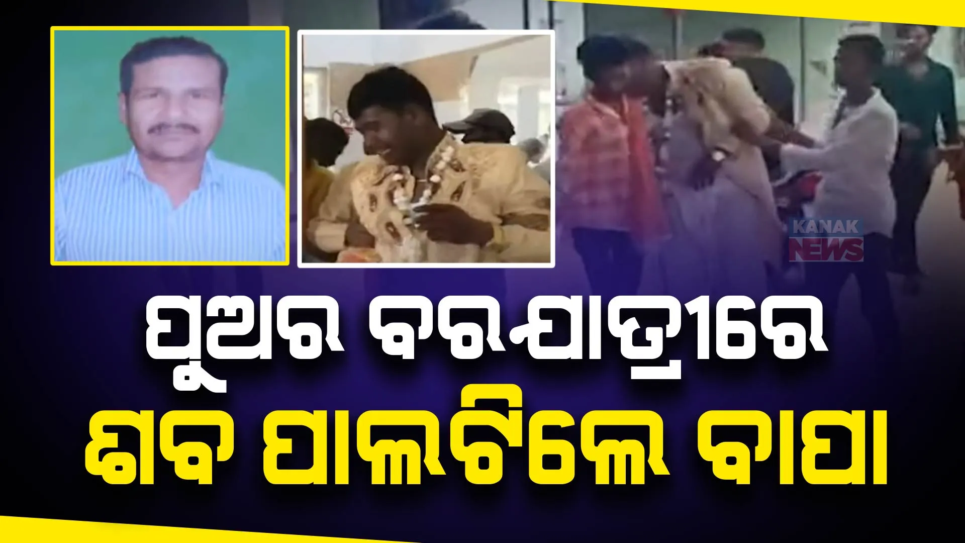 ପୁଅ ବାହାଘର ଶୋଭାଯାତ୍ରା ବେଳେ ଚାଲିଗଲା ବାପାଙ୍କ ଜୀବନ । ହସଖୁସିର ମୂହୁର୍ତ୍ତରେ ଘୋଟିଗଲା କଳା ବାଦଲ