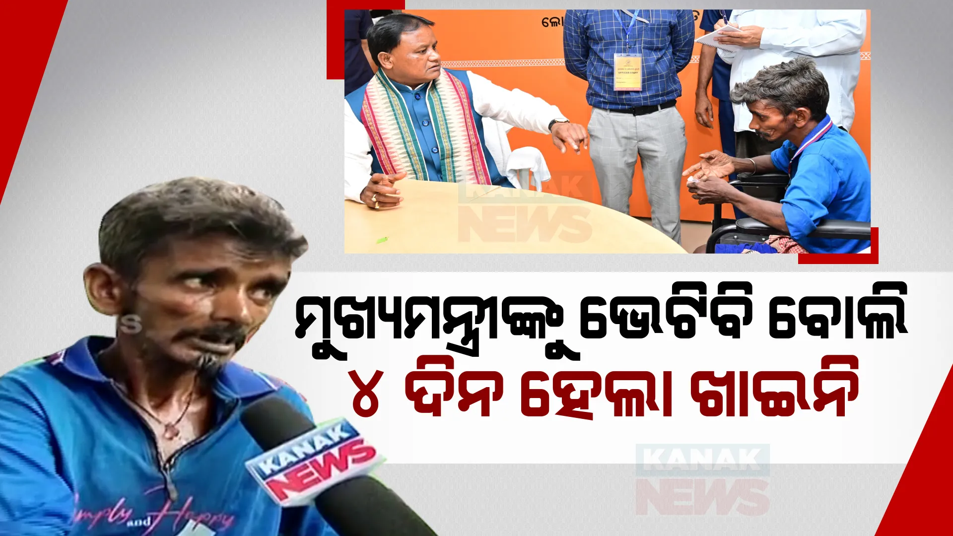 ମୁଖ୍ୟମନ୍ତ୍ରୀଙ୍କ ଜନତା ଦରବାର : ଦିବ୍ୟାଙ୍ଗଙ୍କ ଦୁଃଖ ଶୁଣିଲେ ମୋହନ ସରକାର । ୪ ଦିନ ହେଲା ଅଖିଆଅପିଆ ଷ୍ଟେସନରେ ପଡିରହିଥିଲେ ।
