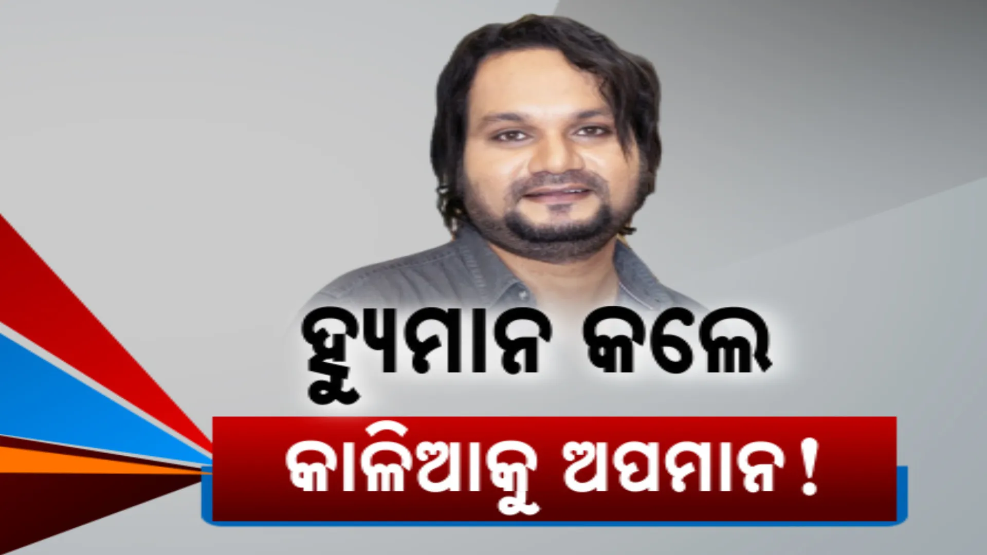 ବାଣୀକଣ୍ଠକୁ ପରିହାସ କରି ବିବାଦରେ କଣ୍ଠଶିଳ୍ପୀ ହ୍ୟୁମାନ ସାଗର ଓ ରୁକୁ ସୁନା । ଦୁହିଁଙ୍କ ବିରୋଧରେ କ୍ୟାପିଟାଲ ଥାନାରେ ଅଭିଯୋଗ, ସଫେଇ ରଖିଲେ ରୁକୁ ସୁନା ।