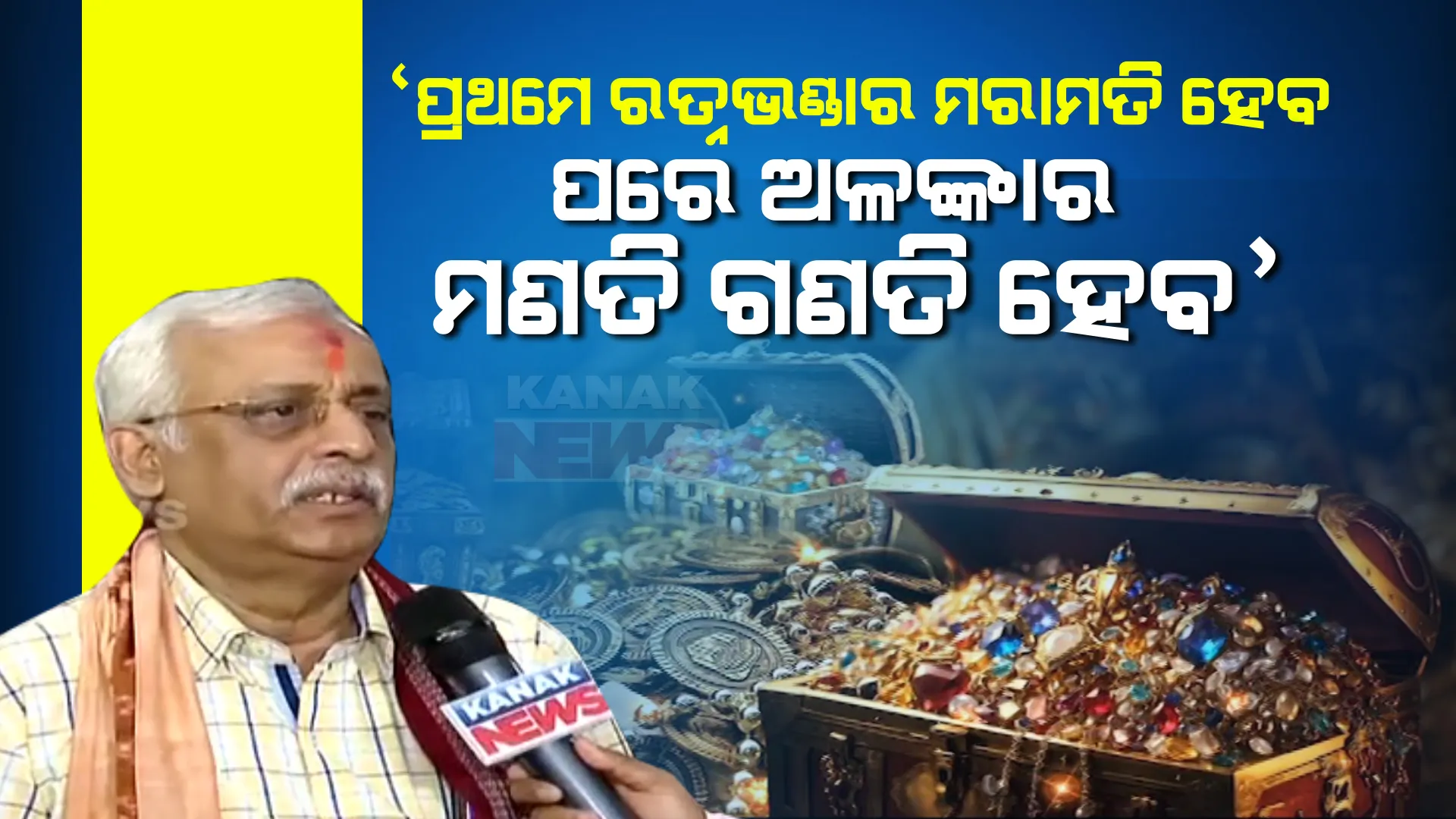 ‘ପ୍ରଥମେ ରତ୍ନଭଣ୍ଡାରର ମରାମତି ହେବ, ତା’ ପରେ ହେବ ଅଳଙ୍କାର ଗଣତି ମଣତି’: ରତ୍ନଭଣ୍ଡାର କମିଟି ବୈଠକରେ ନିଷ୍ପତ୍ତି