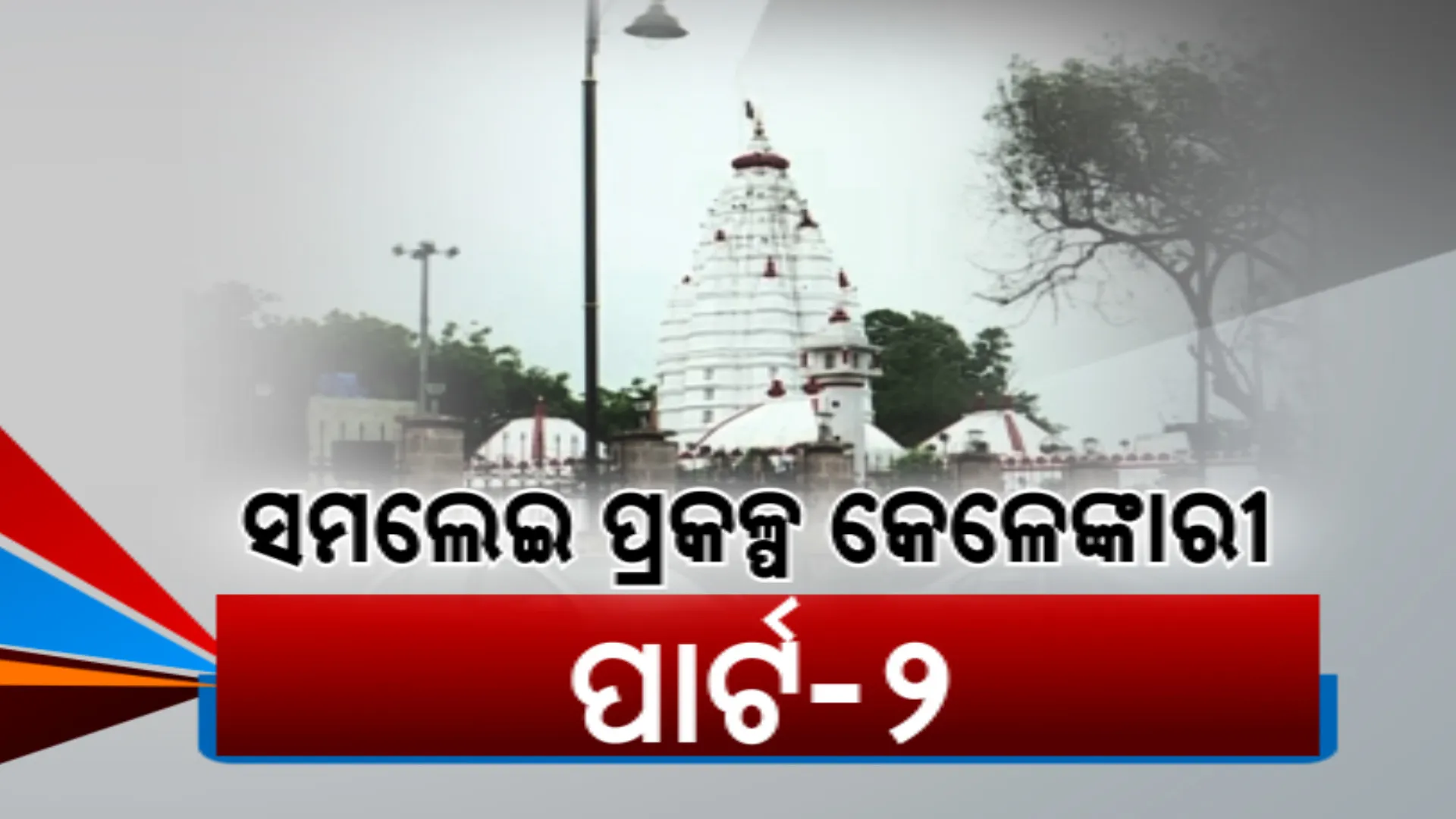 ମା ସମଲେଶ୍ୱରୀ ମନ୍ଦିରର ପୂଜକଙ୍କୁ ଭଣ୍ଡେଇ ଦେଇଥିଲେ କି ପୂର୍ବ ସରକାର । ପ୍ରକଳ୍ପ ପାଇଁ ସ୍ଥାନାନ୍ତର କରି ଜାଗା ଦେଲେ, ହେଲେ ମିଳିଲାନି ପଟ୍ଟା