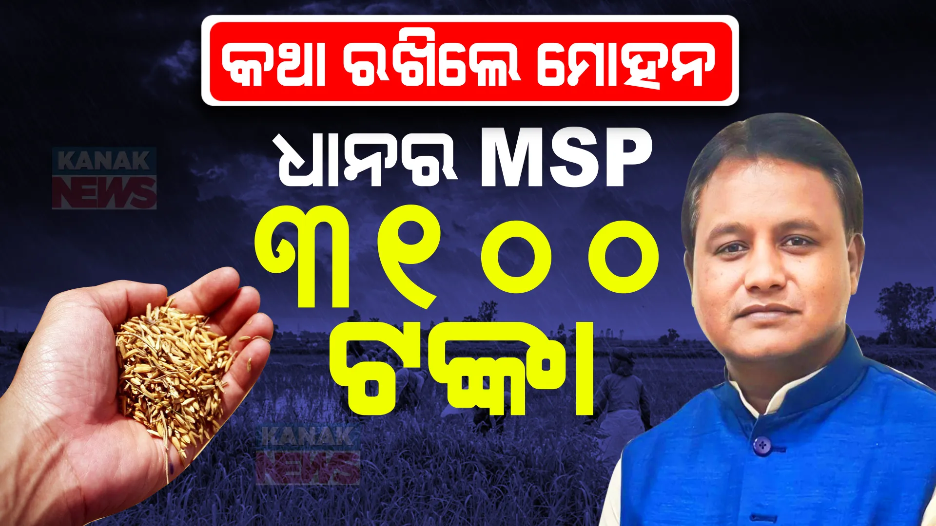 ରାଜ୍ୟ ବଜେଟରେ କୃଷି ଓ କୃଷକଙ୍କୁ ଗରୁତ୍ୱ । ବଢିଲା ଧାନର ସହାୟକ ମୂଲ୍ୟ । କୁଇଣ୍ଟାଲ ପ୍ରତି ଚାଷୀ ପାଇବେ ୩୧ଶହ ଟଙ୍କା