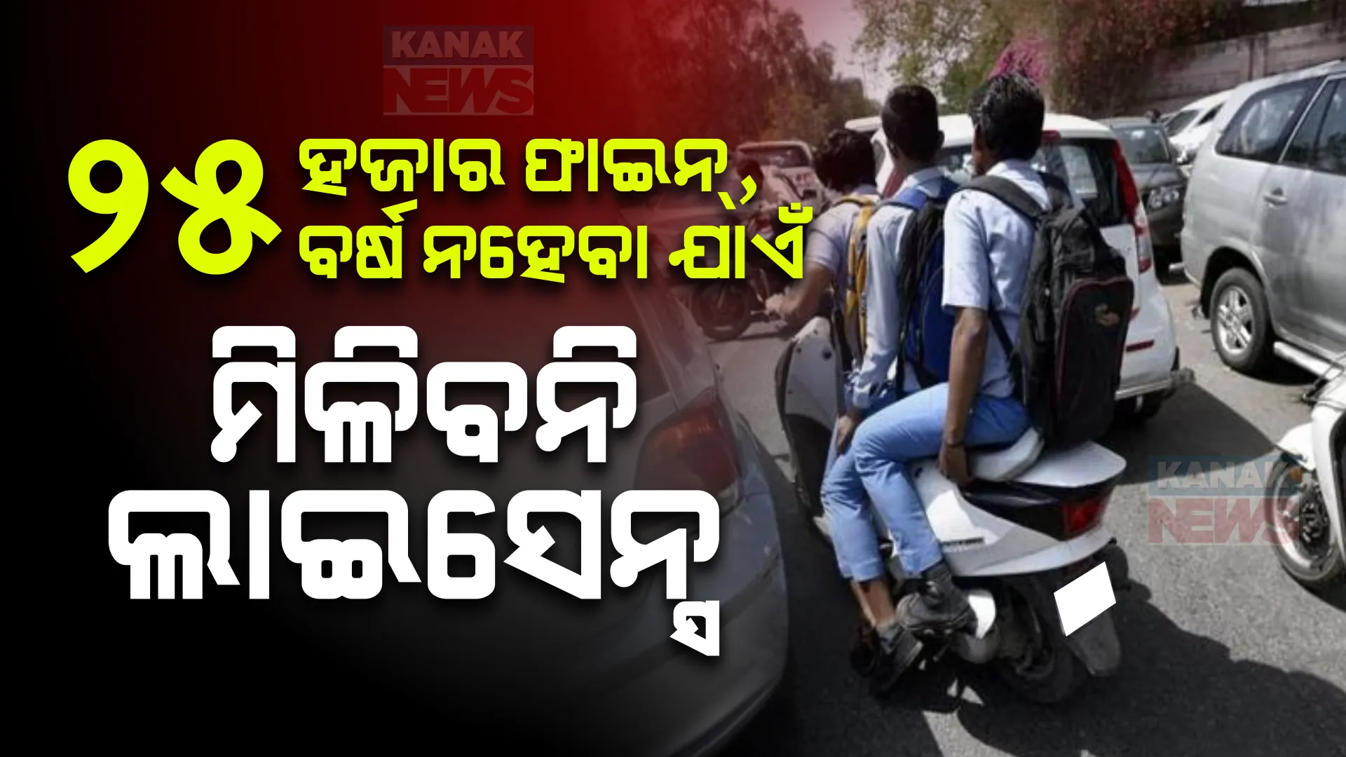 ନାବାଳକଙ୍କୁ ଗାଡି ଚଲାଇବାକୁ ଦେଉଥିଲେ ସାବଧାନ୍ ! ତଣ୍ଡ ଗଣିବେ, ହେବ ବଡ କାର୍ଯ୍ୟାନୁଷ୍ଠାନ