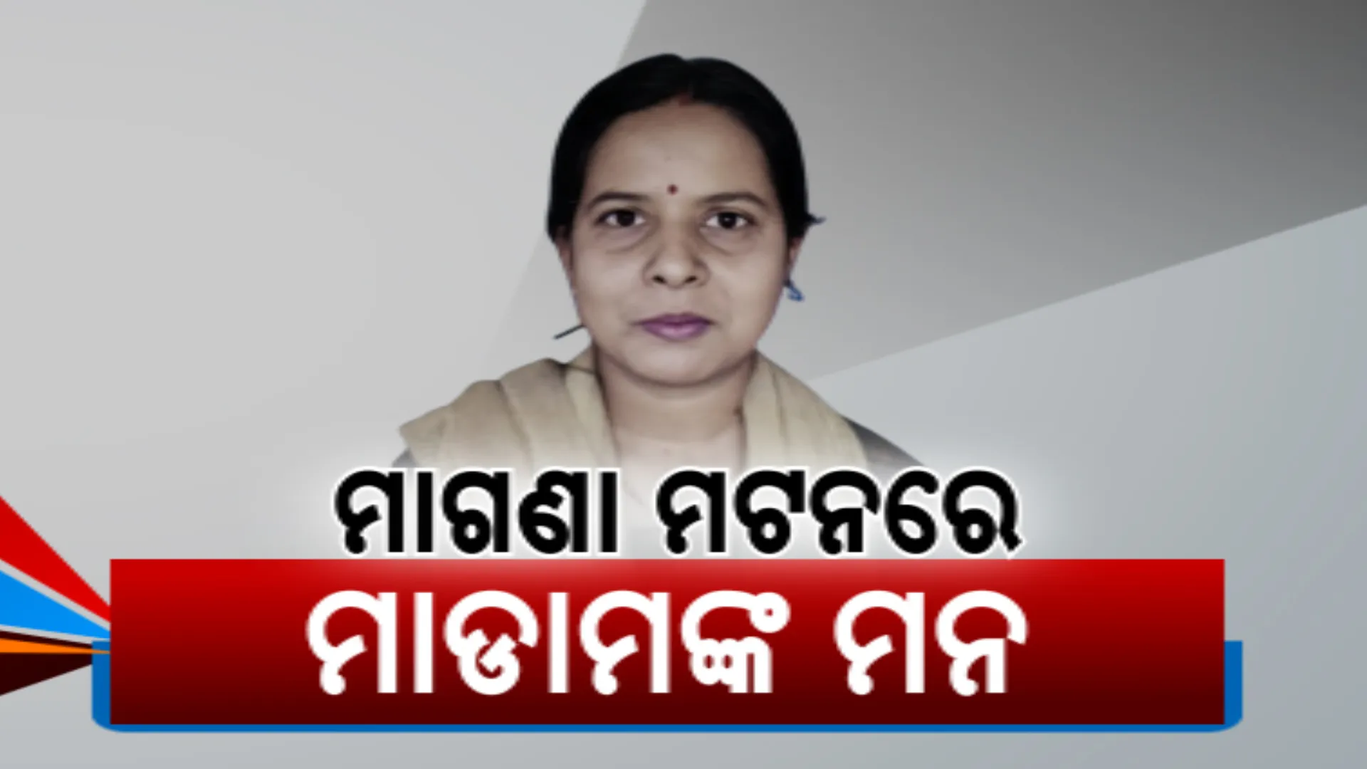 ଫିଟୁଛି ଜଟଣୀ ବ୍ଲକ ସହକାରୀ ଯନ୍ତ୍ରୀ ନିବେଦିତା ମହାନ୍ତିଙ୍କ ଗୁମର । ଲାଞ୍ଚ ନେଇ ଧରାପଡିବା ପରେ ଚାଲିଛି ଜେରା । ବିଲ୍ ପାସ ପାଇଁ ମାଡାମ ମାଗୁଥିଲେ ବାଳକାଟି ମଟନ