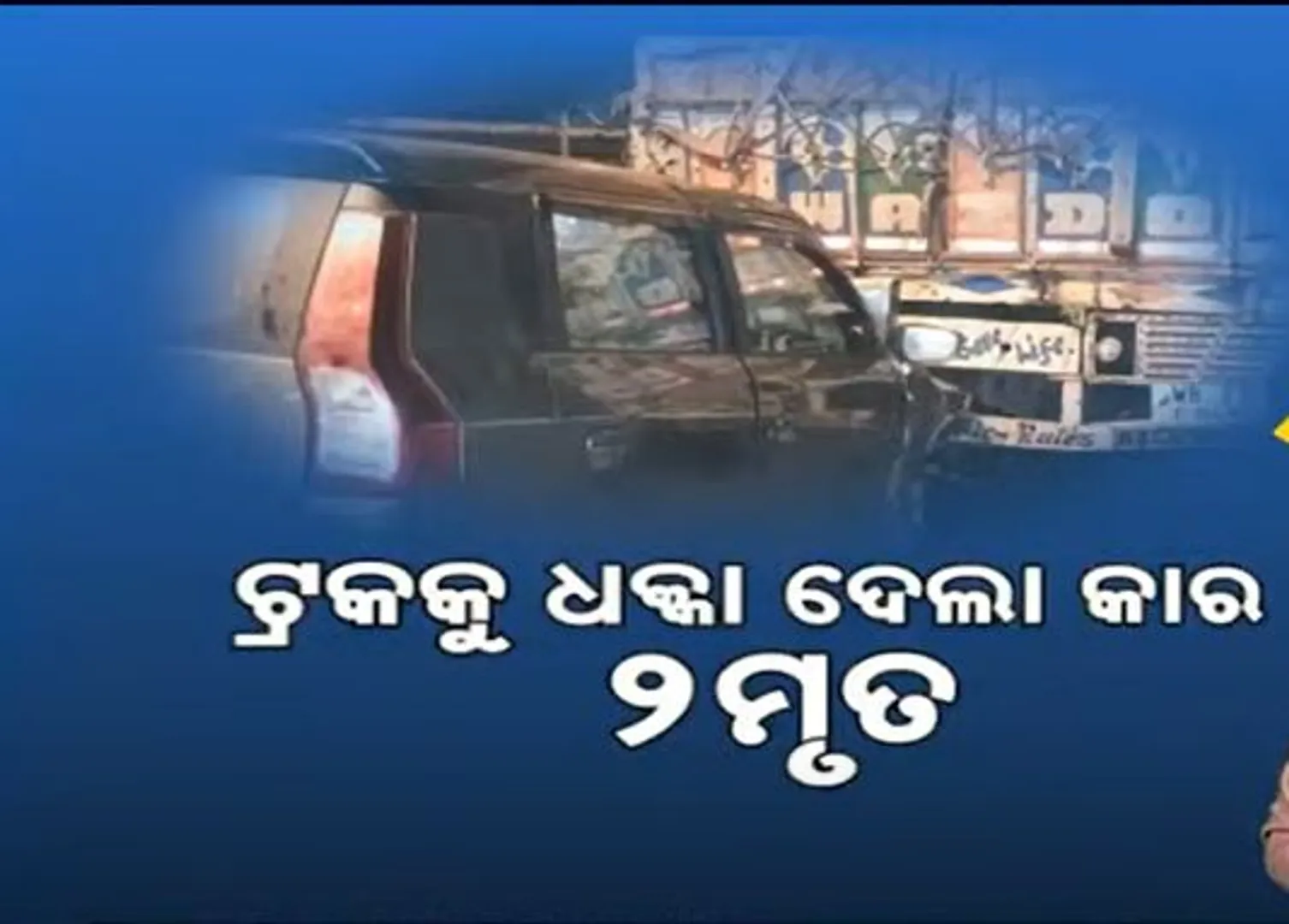 ଟ୍ରକକୁ ଧକ୍କା ଦେଲା କାର୍ । ଘଟଣାସ୍ଥଳରେ ଦମ୍ପତ୍ତିଙ୍କ ମୃତ୍ୟୁ । ଯାଜପୁର ପାଣିକୋଇଲି ଛକ ନିକଟରେ ଦୁର୍ଘଟଣା।