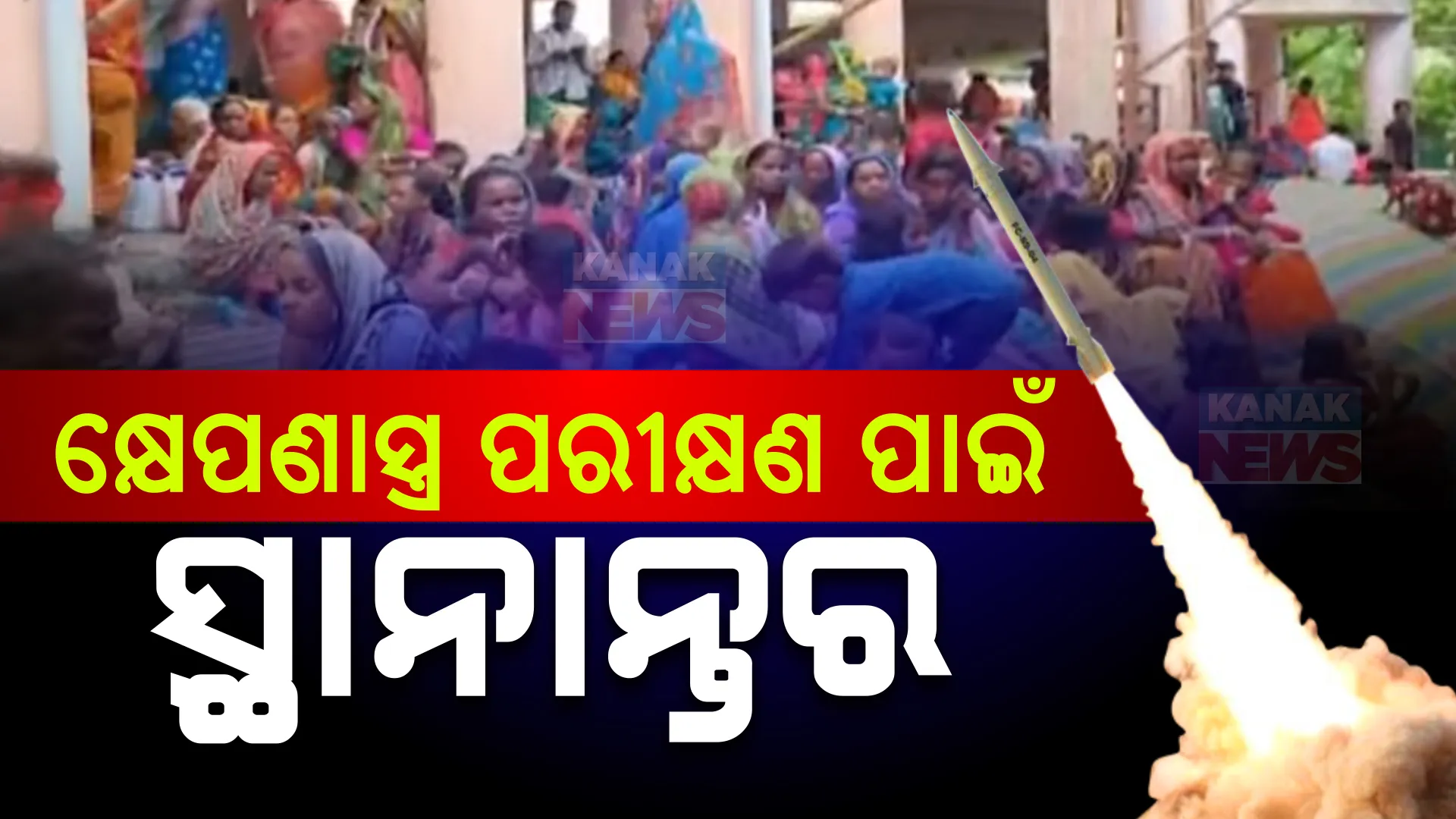 ଚାନ୍ଦିପୁରରେ କ୍ଷେପଣାସ୍ତ୍ର ପରୀକ୍ଷା ପାଇଁ ଗାଁ ଛାଡିଲେ ଲୋକେ... ୧୦ଗାଁର ୧୦ ,୫୮୧ ଜଣ ସ୍ଥାନାନ୍ତର