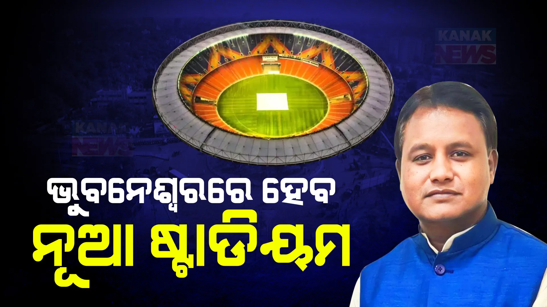 ରାଜ୍ୟ ବଜେଟରେ କ୍ରୀଡାକୁ ଗରୁତ୍ୱ । ଭୁବନେଶ୍ୱରରେ ଆଉ ଏକ ଷ୍ଟାଡିୟମ ପାଇଁ ବଜେଟରେ ବ୍ୟୟବରାଦ