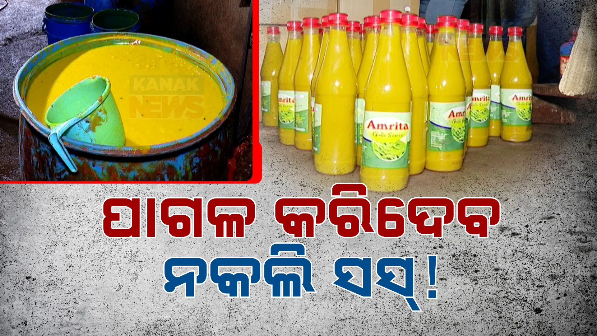 ବଜାରରେ ମିଳୁଥିବା ଶସ୍ତା ସସରେ ବିଷ । ପାଗଳ କରିଦେବ ନକଲି ସସ୍ । ଖରାପ ହୋଇପାରେ ଯକୃତ, ହୃତପିଣ୍ଡ